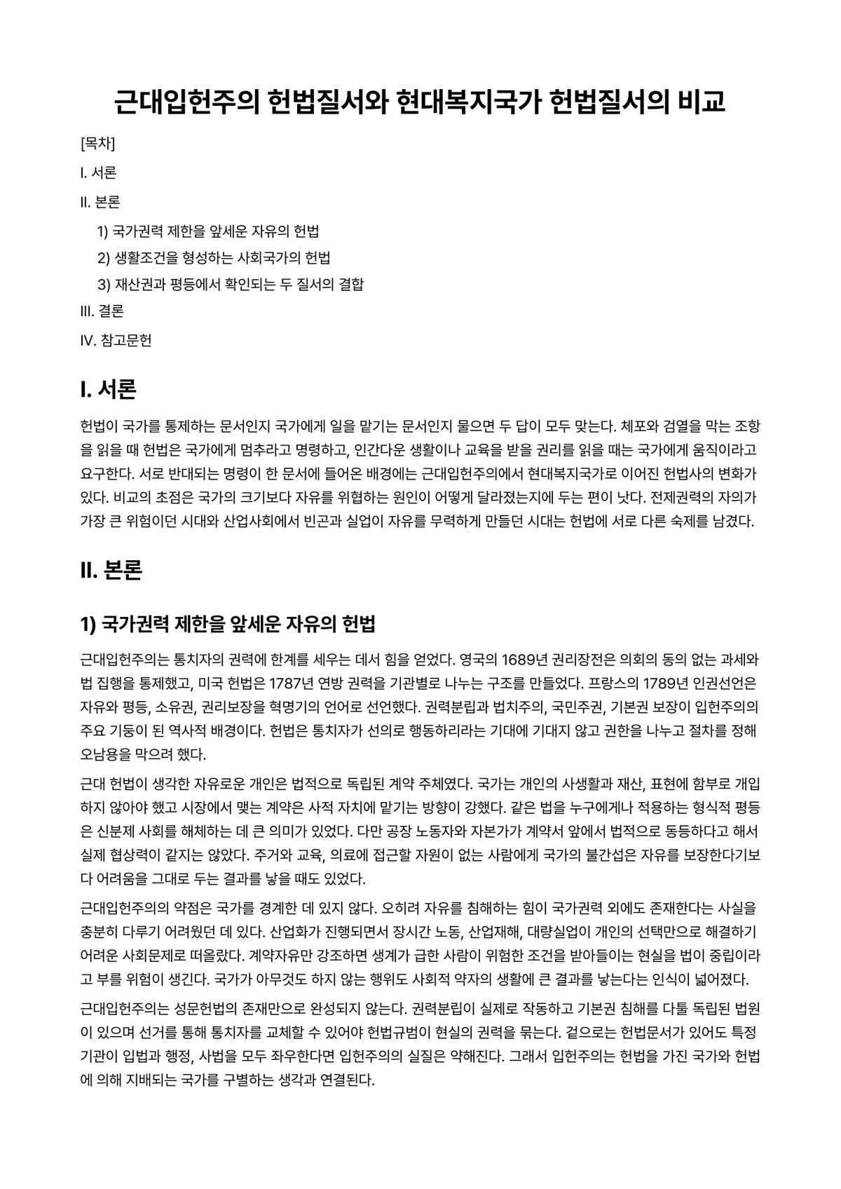 헌법Ⅰ 과제 레포트 - 근대입헌주의 헌법질서와 현대복지국가 헌법질서의 비교 미리보기 1페이지
