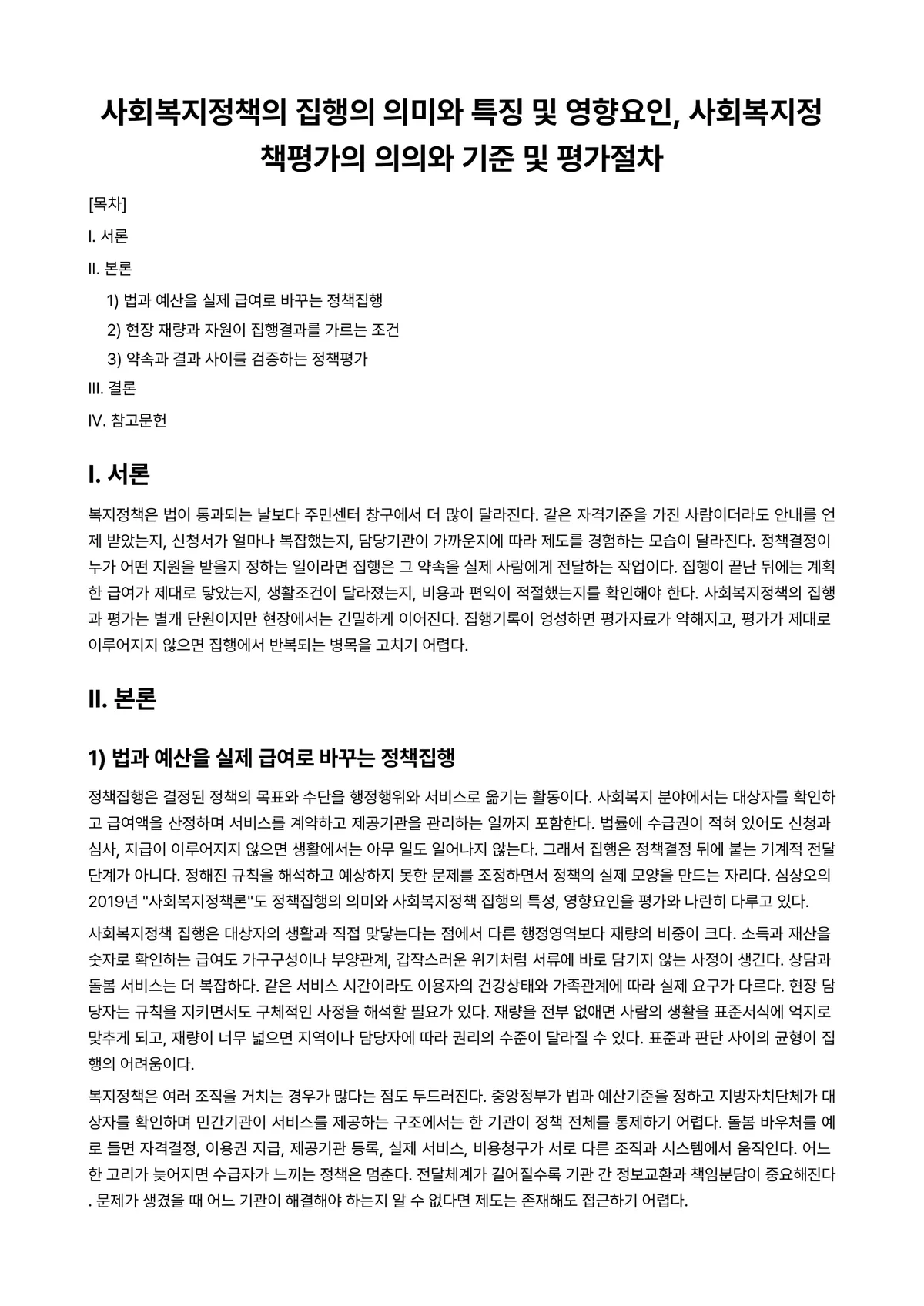 정책평가론 과제 레포트 - 사회복지정책의 집행의 의미와 특징 및 영향요인, 사회복지정책평가의 의의와 기준 및 평가절차 미리보기 1페이지