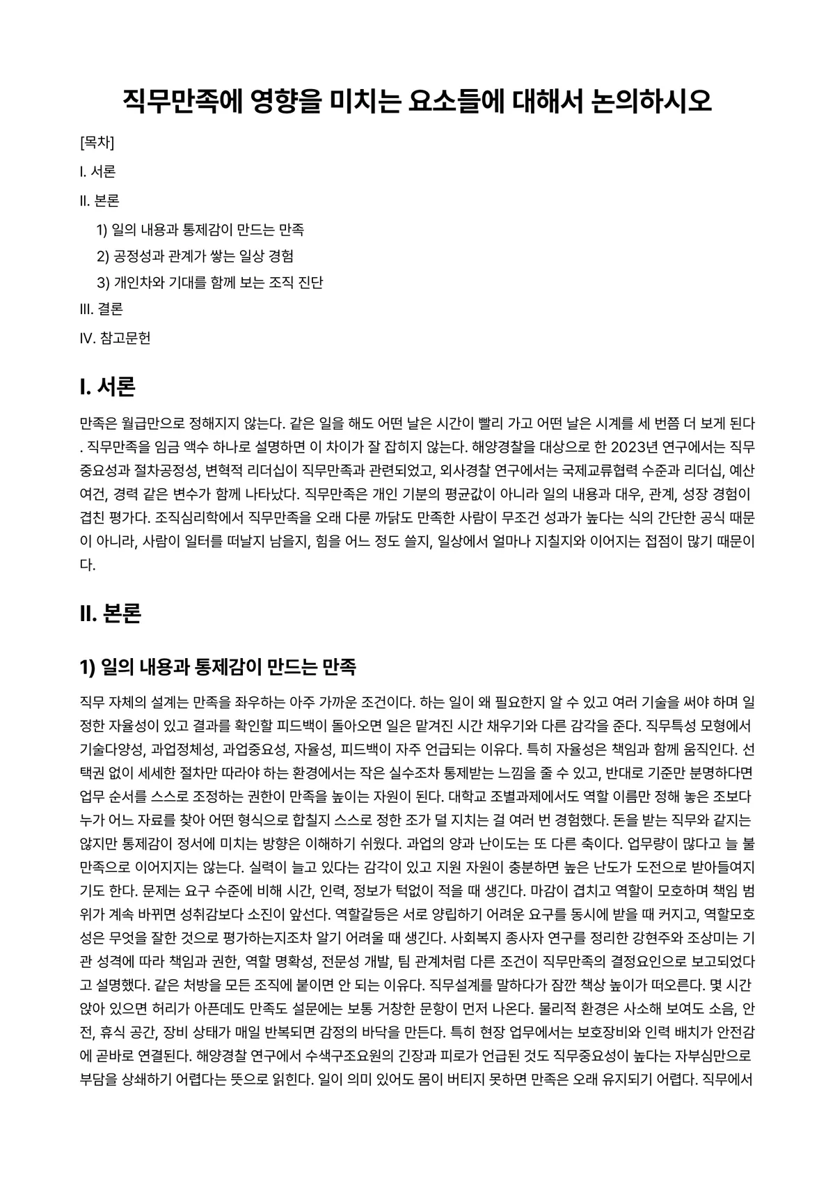 조직심리학 과제 레포트 - 직무만족에 영향을 미치는 요소들에 대해서 논의하시오 미리보기 1페이지