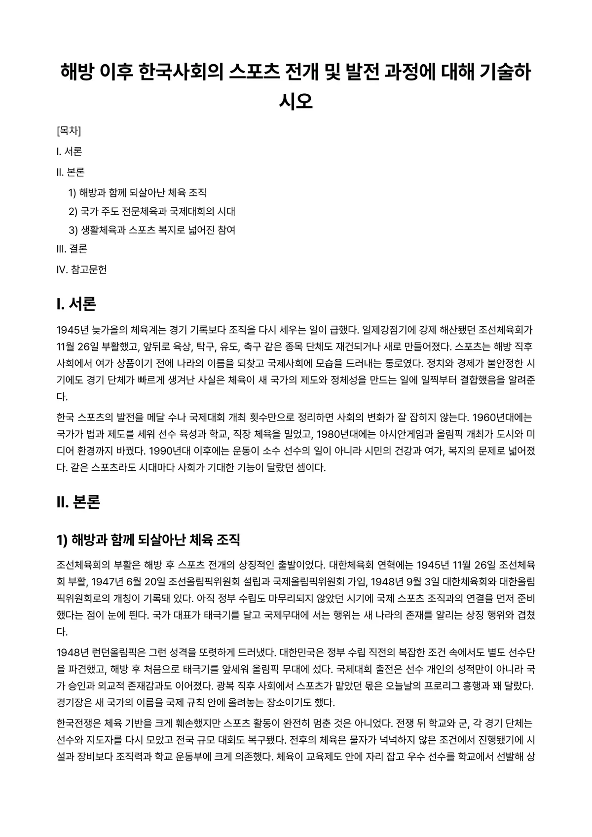 스포츠사회학 과제 레포트 - 해방 이후 한국사회의 스포츠 전개 및 발전 과정에 대해 기술하시오 미리보기 1페이지
