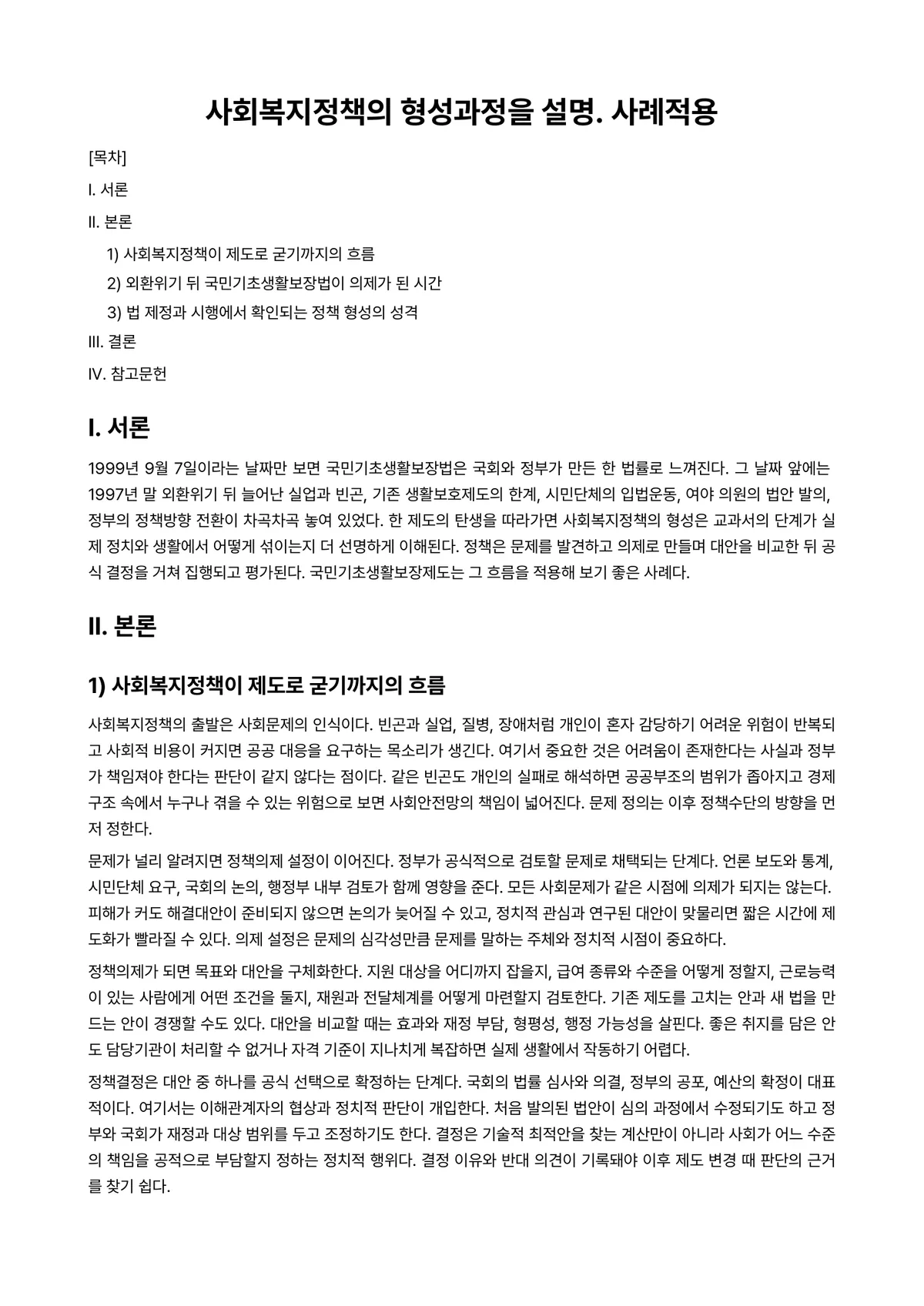 정책형성론 과제 레포트 - 사회복지정책의 형성과정을 설명. 사례적용 미리보기 1페이지
