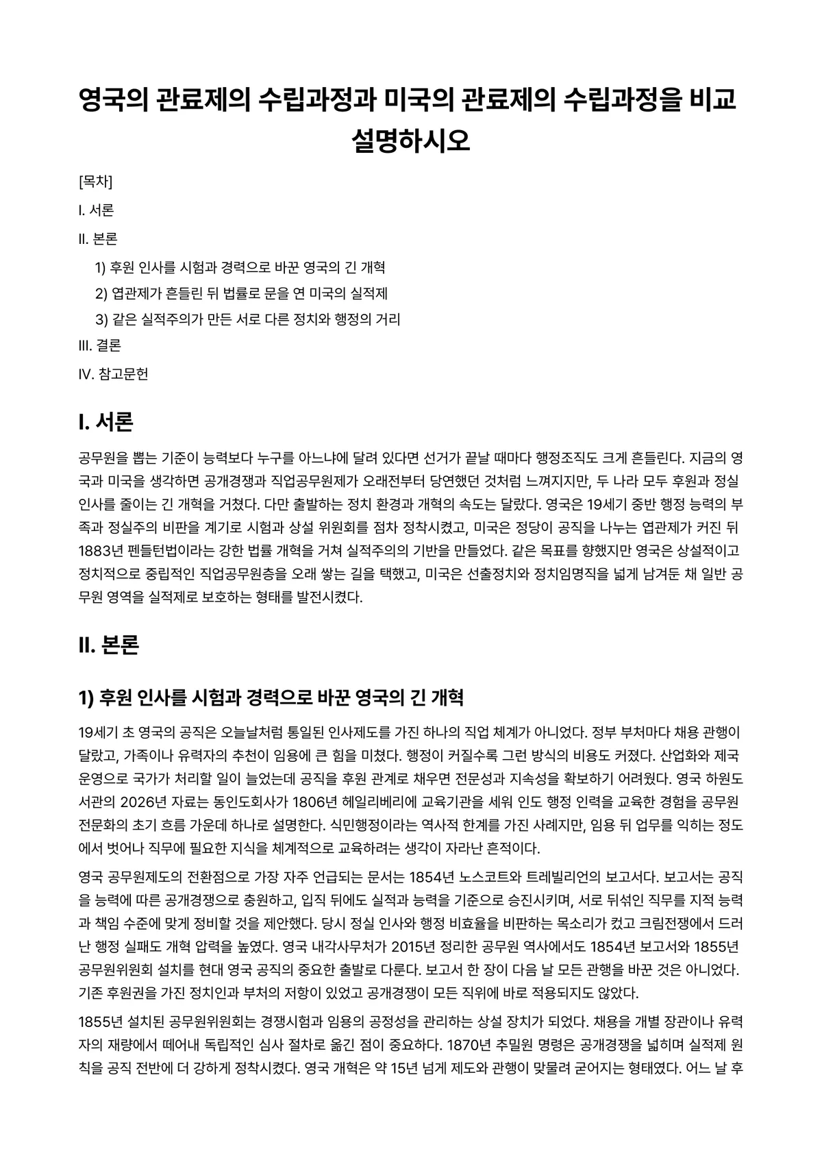 관료제도론 과제 레포트 - 영국의 관료제의 수립과정과 미국의 관료제의 수립과정을 비교 설명하시오 미리보기 1페이지