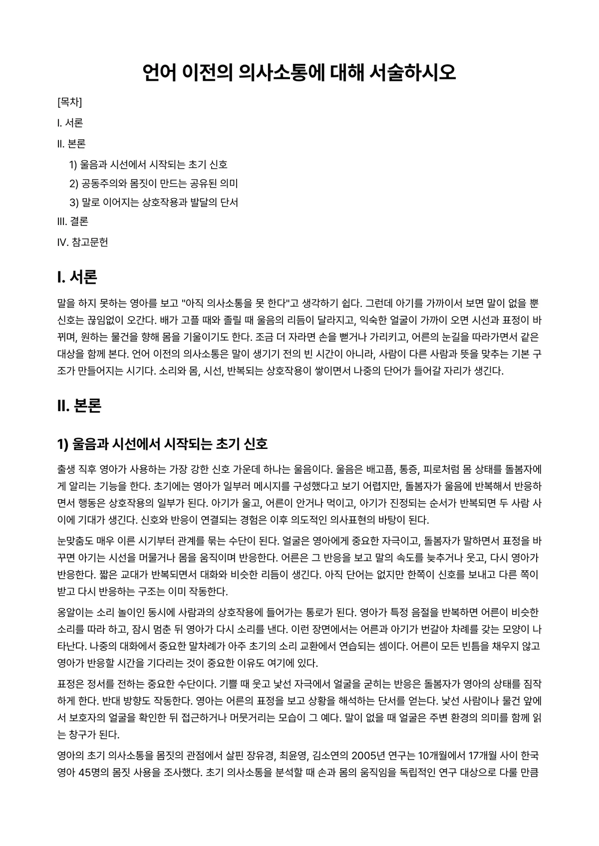 인간관계와의사소통론 과제 레포트 - 언어 이전의 의사소통에 대해 서술하시오 미리보기 1페이지