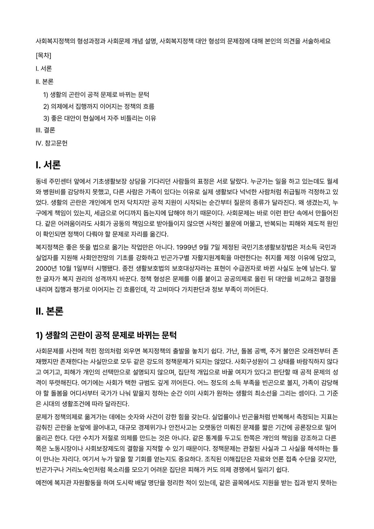 정책형성론 과제 레포트 - 사회복지정책의 형성과정과 사회문제 개념 설명, 사회복지정책 대안 형성의 문제점에 대해 본인의… 미리보기 1페이지