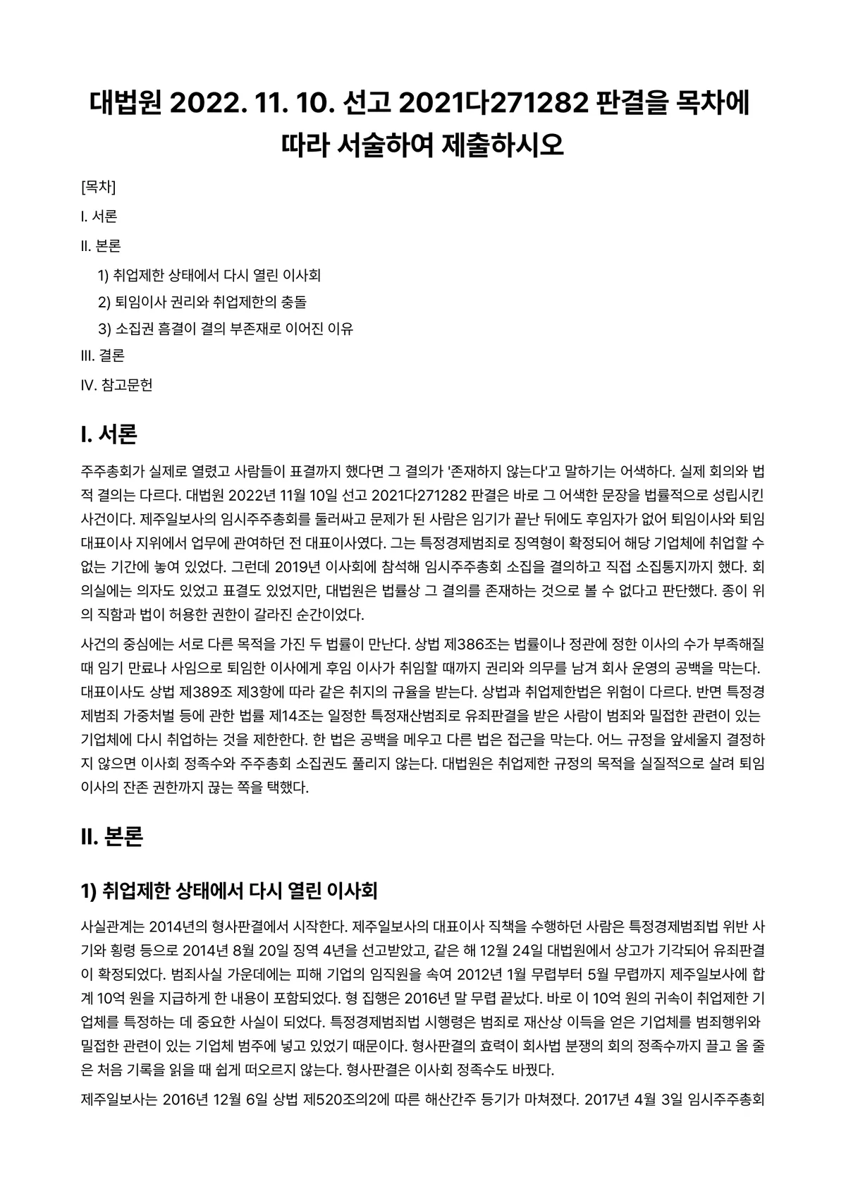 회사법 과제 레포트 - 대법원 2022. 11. 10. 선고 2021다271282 판결을 목차에 따라 서술하여 제출하시오 미리보기 1페이지