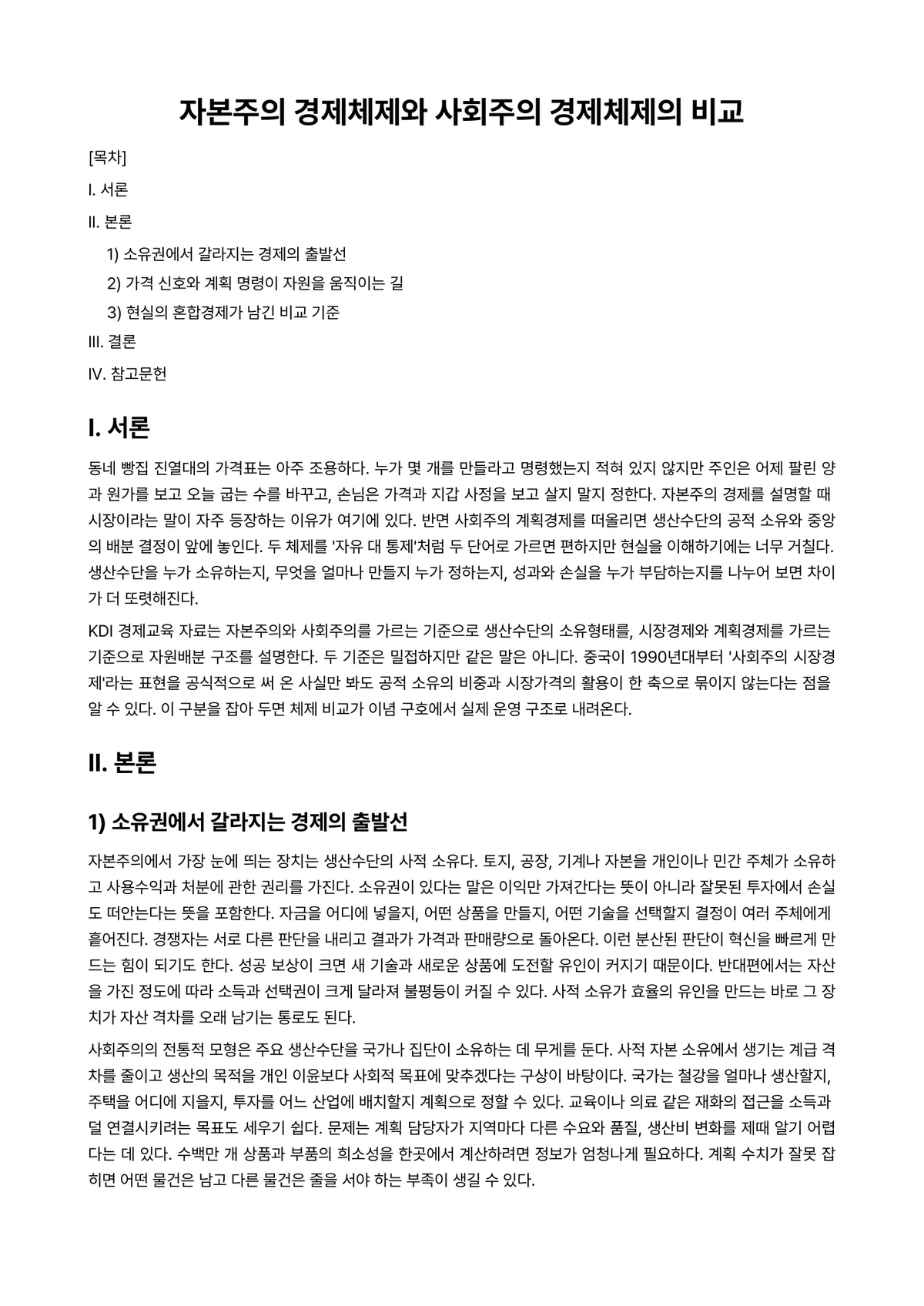 경제사상사 과제 레포트 - 자본주의 경제체제와 사회주의 경제체제의 비교 미리보기 1페이지