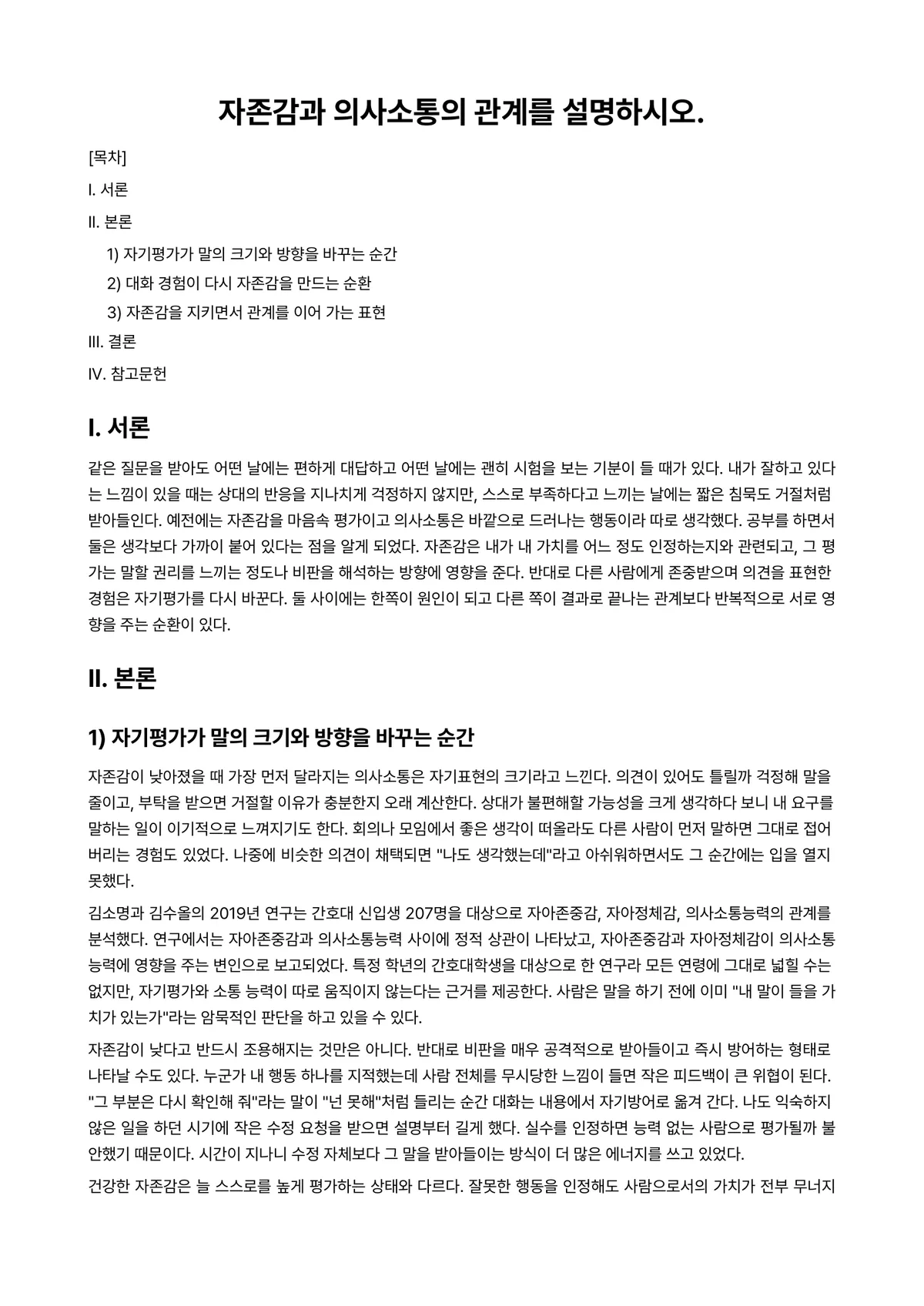 인간관계와의사소통론 과제 레포트 - 자존감과 의사소통의 관계를 설명하시오. 미리보기 1페이지