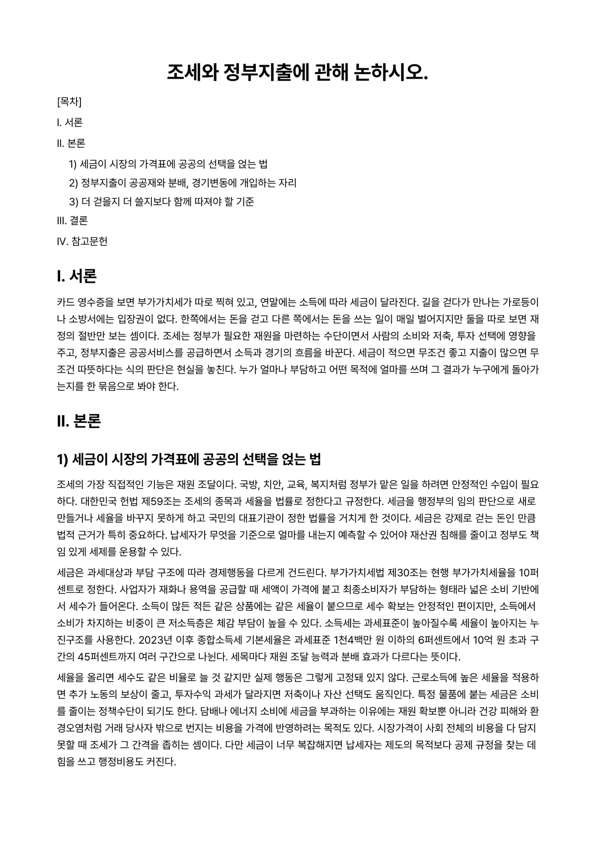 재정학 과제 레포트 - 조세와 정부지출에 관해 논하시오. 미리보기 1페이지
