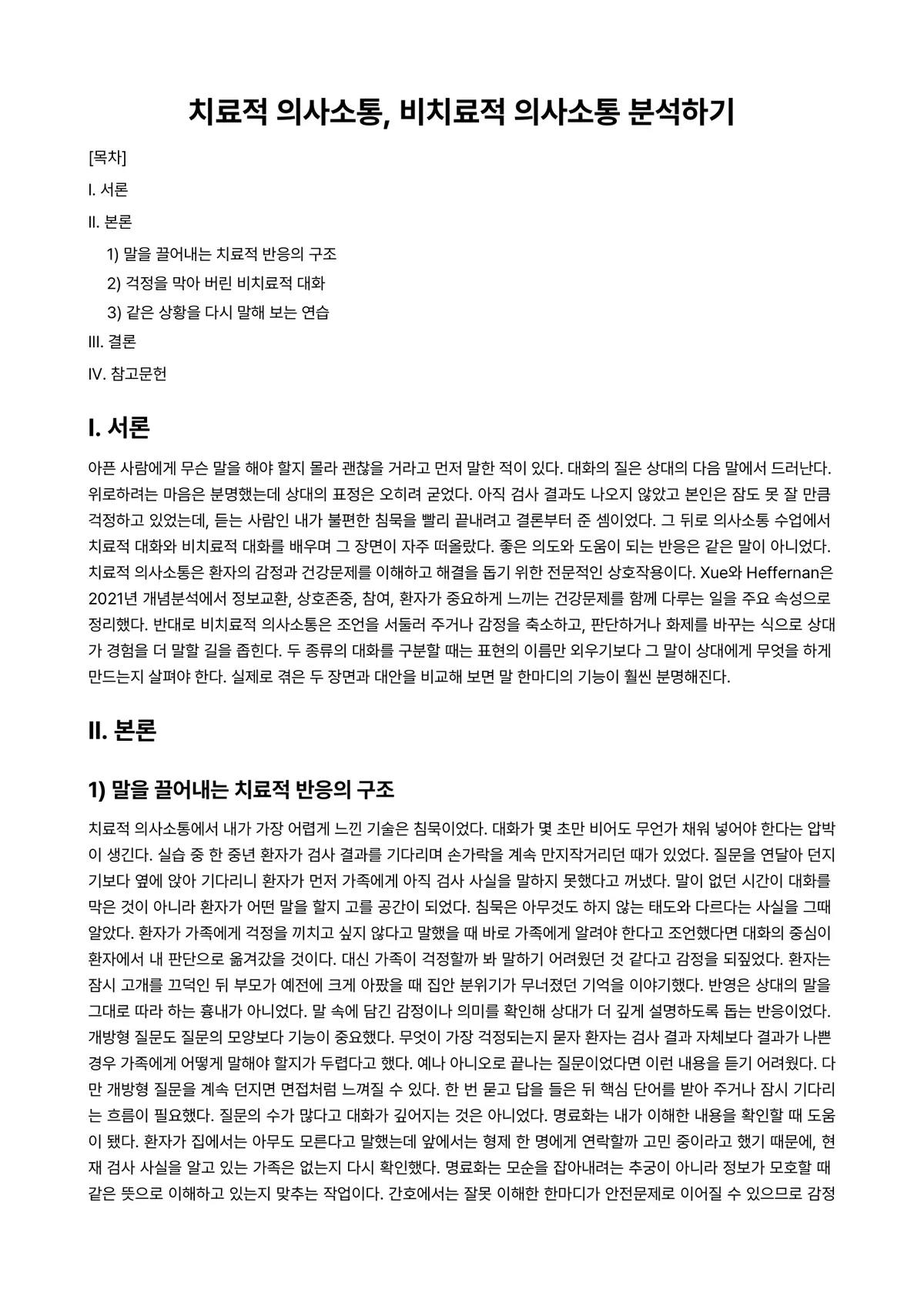 인간관계와의사소통론 과제 레포트 - 치료적 의사소통, 비치료적 의사소통 분석하기 미리보기 1페이지