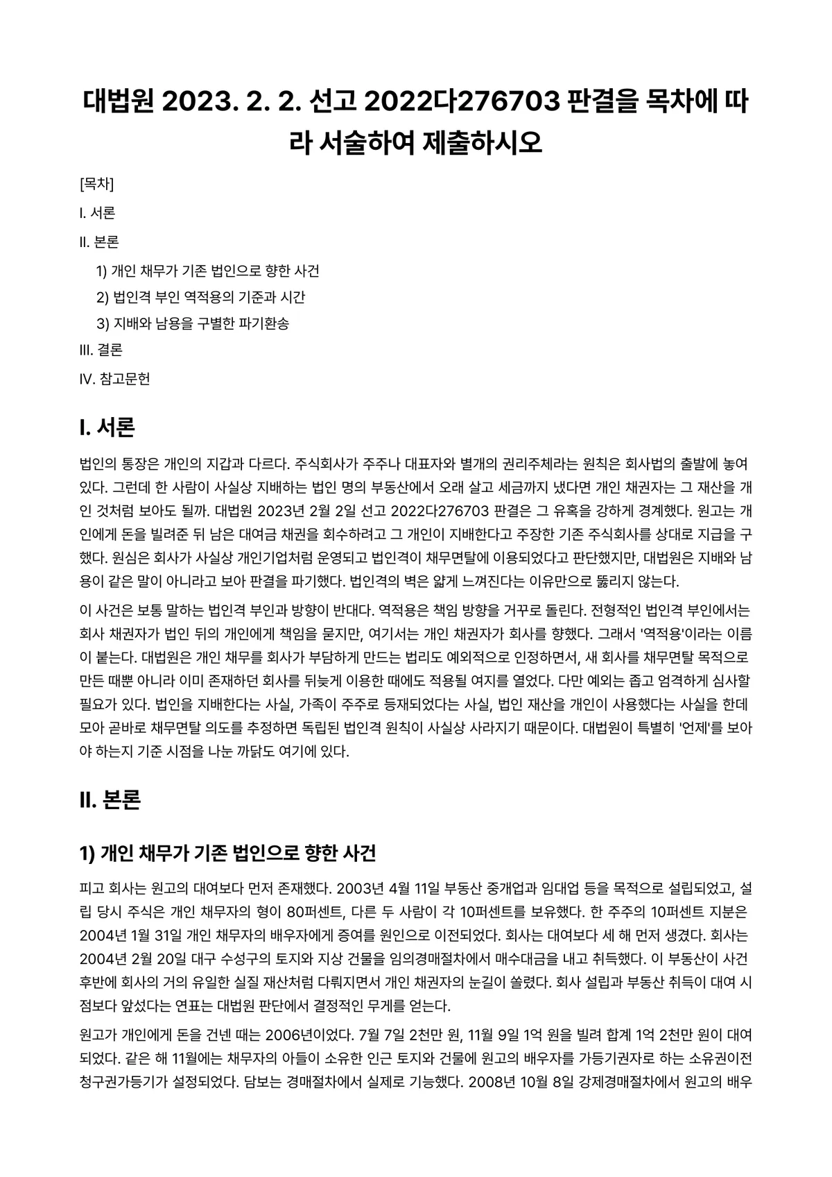 회사법 과제 레포트 - 대법원 2023. 2. 2. 선고 2022다276703 판결을 목차에 따라 서술하여 제출하시오 미리보기 1페이지