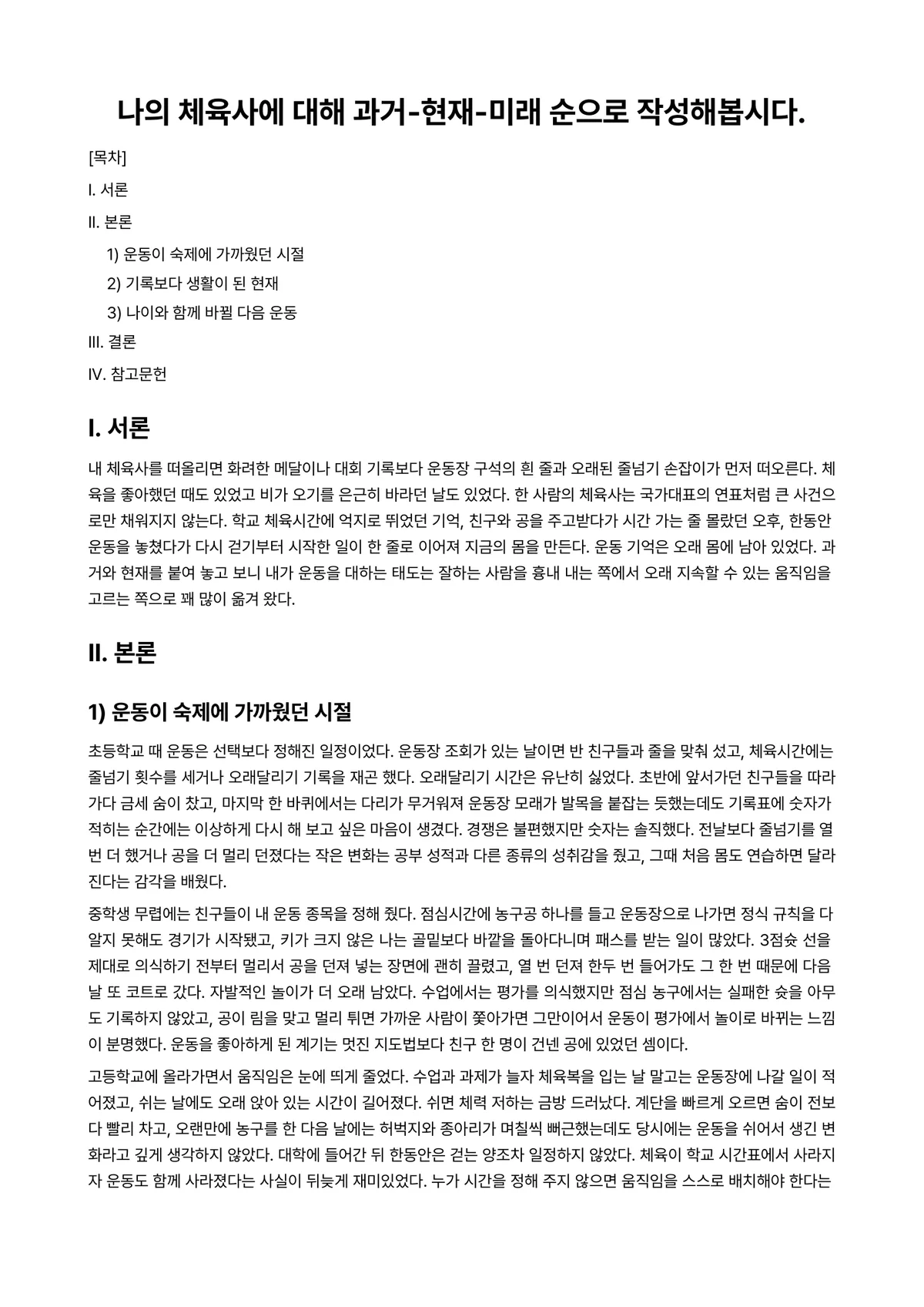 체육사 과제 레포트 - 나의 체육사에 대해 과거-현재-미래 순으로 작성해봅시다. 미리보기 1페이지