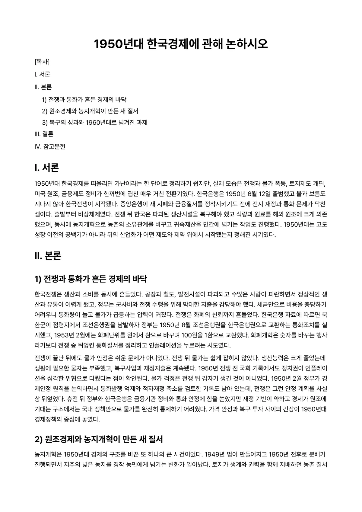 한국경제론 과제 레포트 - 1950년대 한국경제에 관해 논하시오 미리보기 1페이지