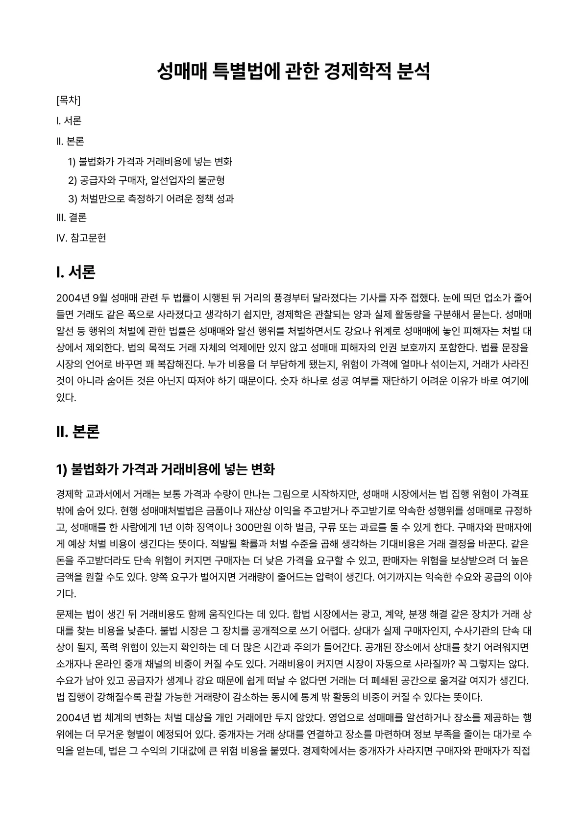 법사회학 과제 레포트 - 성매매 특별법에 관한 경제학적 분석 미리보기 1페이지