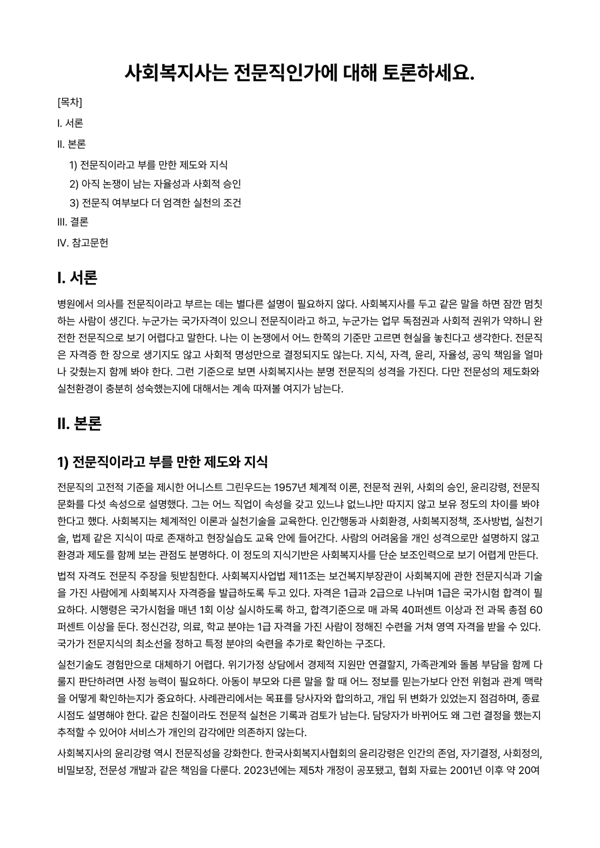 사회복지전문직론 과제 레포트 - 사회복지사는 전문직인가에 대해 토론하세요. 미리보기 1페이지