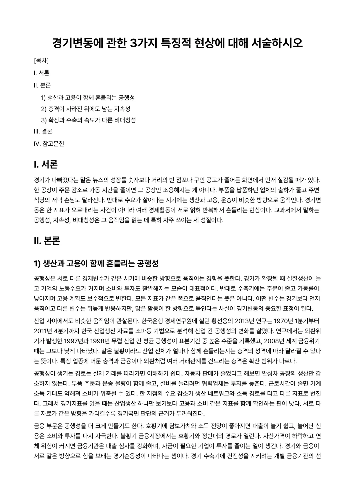 경기변동론 과제 레포트 - 경기변동에 관한 3가지 특징적 현상에 대해 서술하시오 미리보기 1페이지