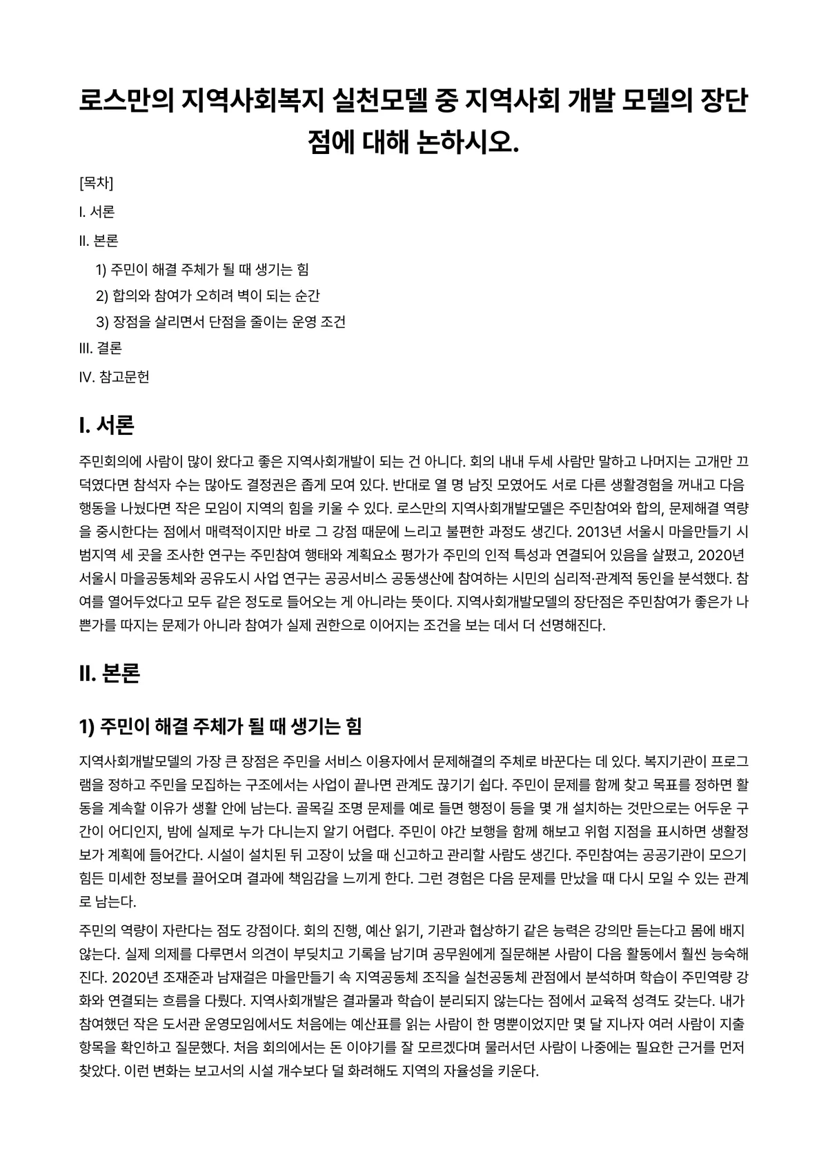 지역사회개발론 과제 레포트 - 로스만의 지역사회복지 실천모델 중 지역사회 개발 모델의 장단점에 대해 논하시오. 미리보기 1페이지