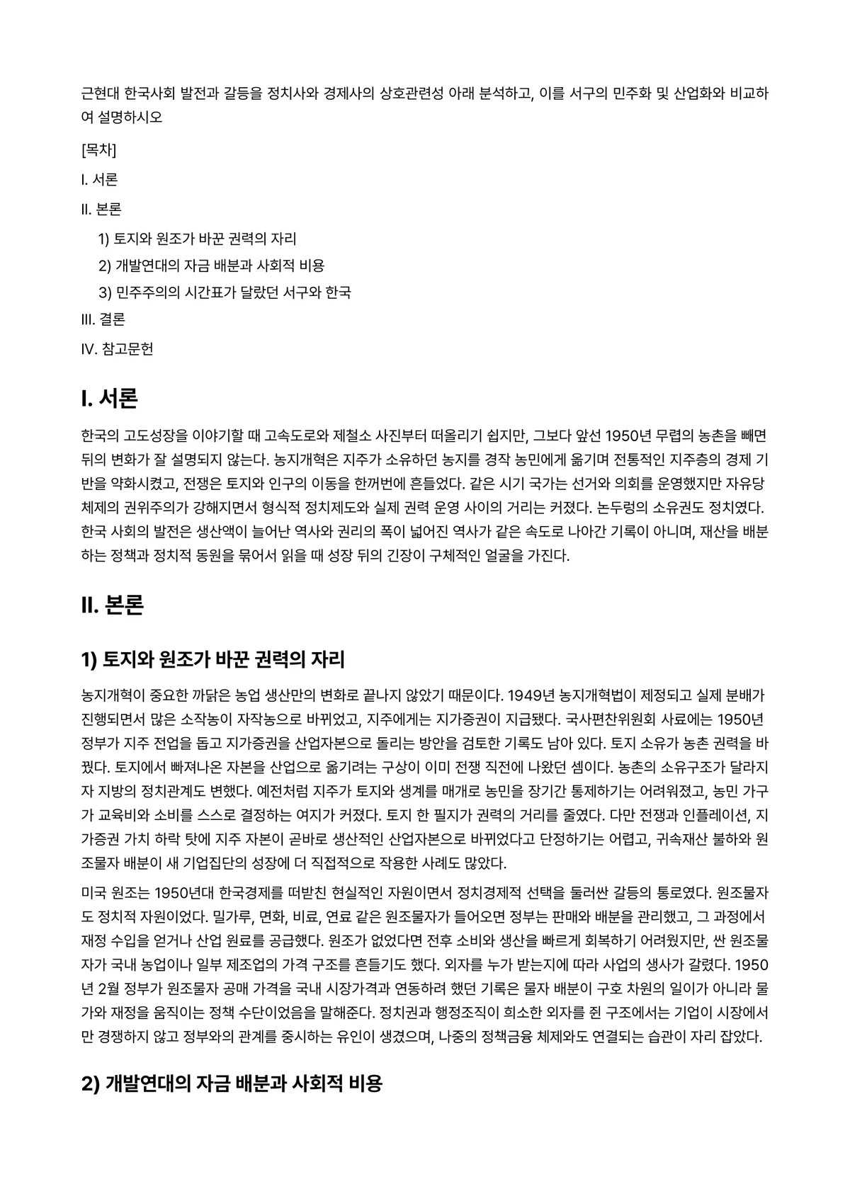 경제사 과제 레포트 - 근현대 한국사회 발전과 갈등을 정치사와 경제사의 상호관련성 아래 분석하고, 이를 서구의 민주화 및… 미리보기 1페이지