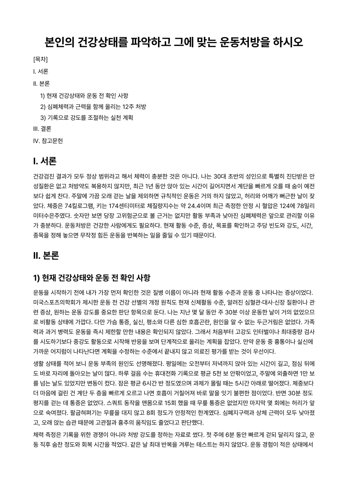 운동검사및처방 과제 레포트 - 본인의 건강상태를 파악하고 그에 맞는 운동처방을 하시오 미리보기 1페이지
