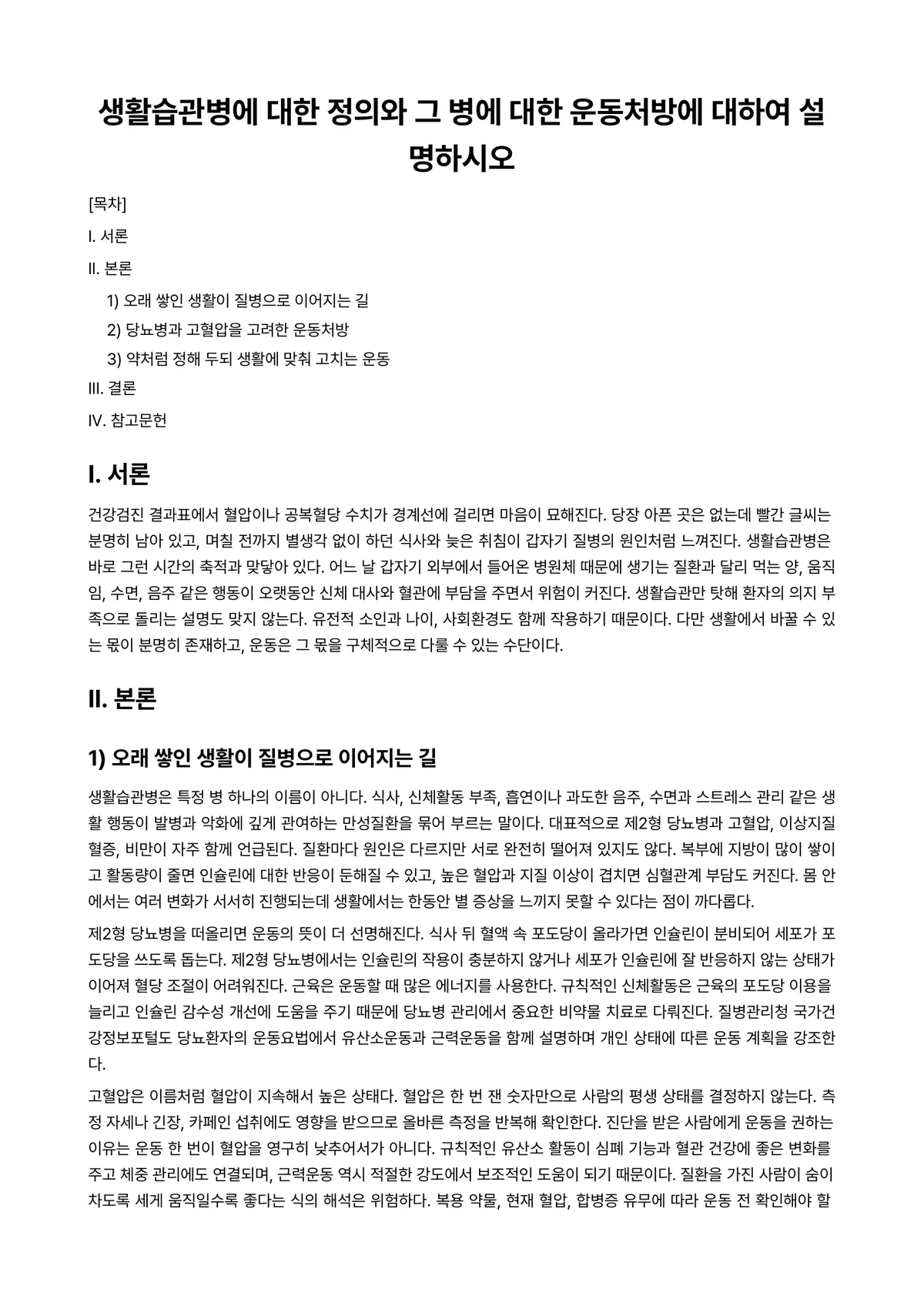 운동검사및처방 과제 레포트 - 생활습관병에 대한 정의와 그 병에 대한 운동처방에 대하여 설명하시오 미리보기 1페이지