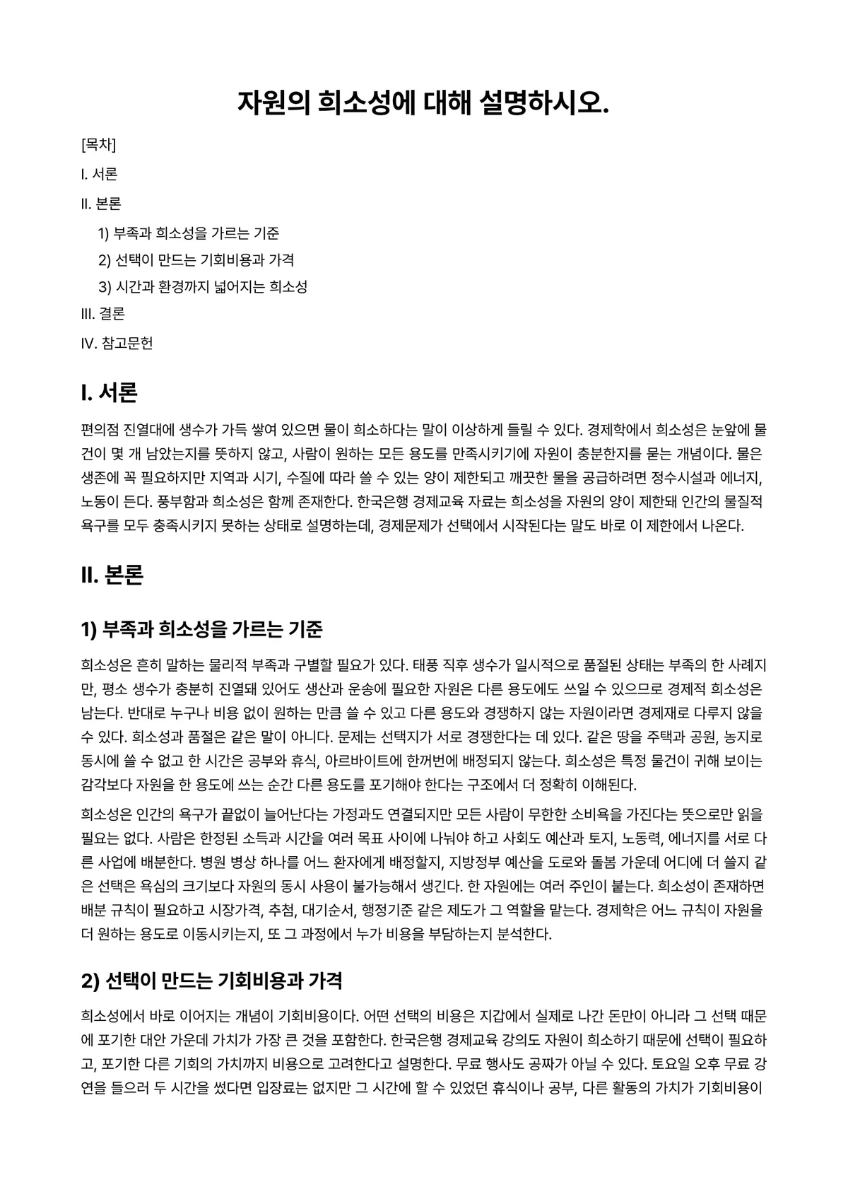 경제학원론(미시) 과제 레포트 - 자원의 희소성에 대해 설명하시오. 미리보기 1페이지