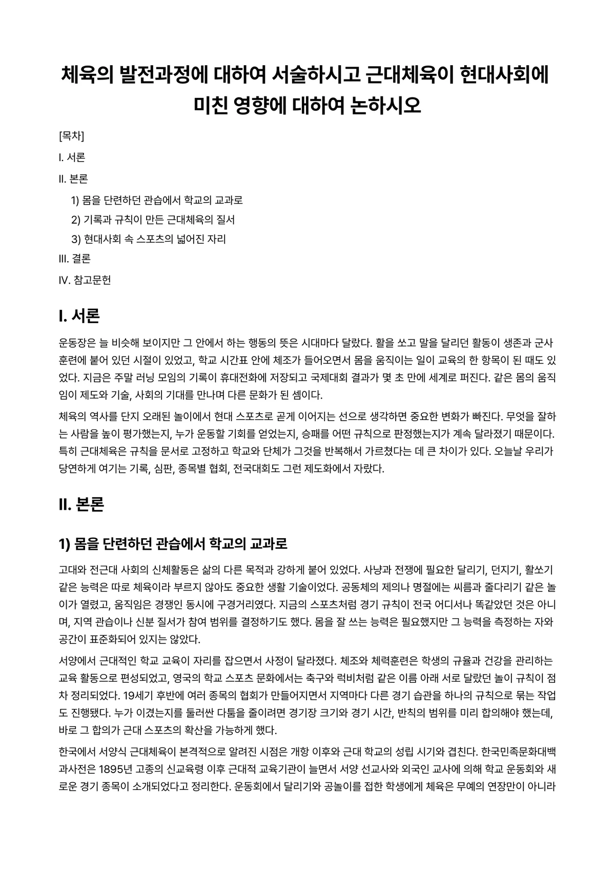 사회체육개론 과제 레포트 - 체육의 발전과정에 대하여 서술하시고 근대체육이 현대사회에 미친 영향에 대하여 논하시오 미리보기 1페이지