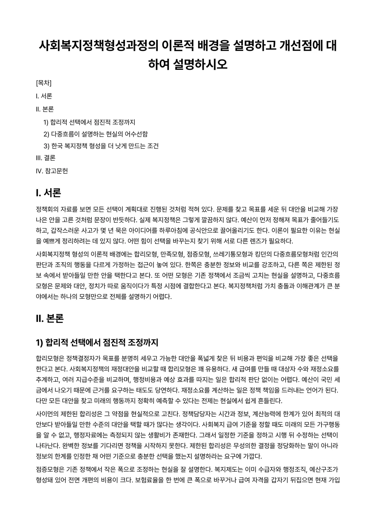 정책형성론 과제 레포트 - 사회복지정책형성과정의 이론적 배경을 설명하고 개선점에 대하여 설명하시오 미리보기 1페이지