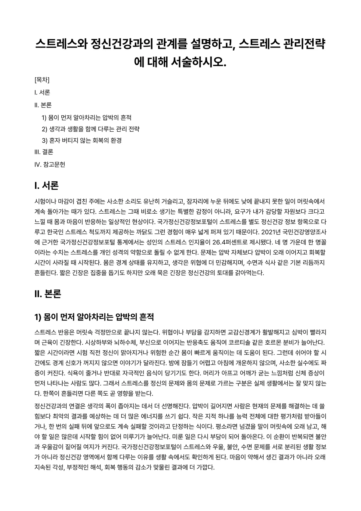 건강관리 과제 레포트 - 스트레스와 정신건강과의 관계를 설명하고, 스트레스 관리전략에 대해 서술하시오. 미리보기 1페이지