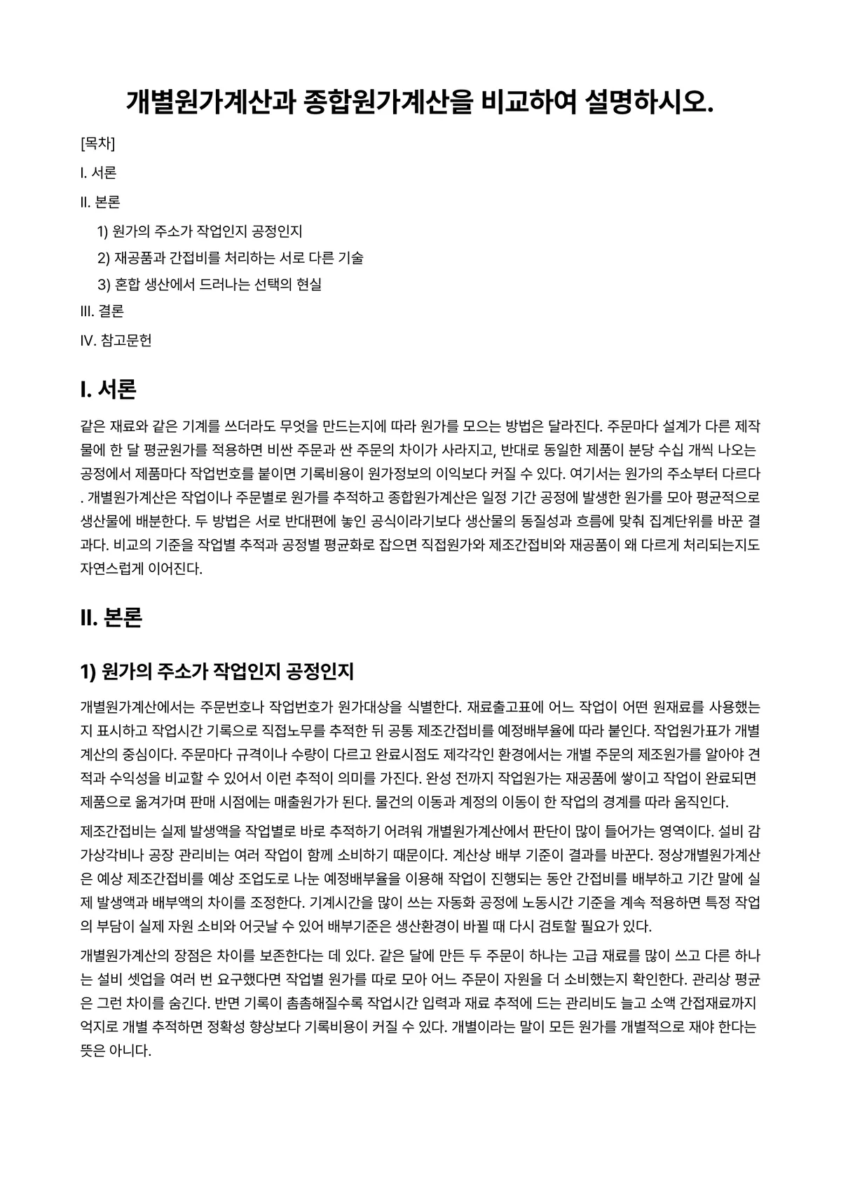 원가관리 과제 레포트 - 개별원가계산과 종합원가계산을 비교하여 설명하시오. 미리보기 1페이지