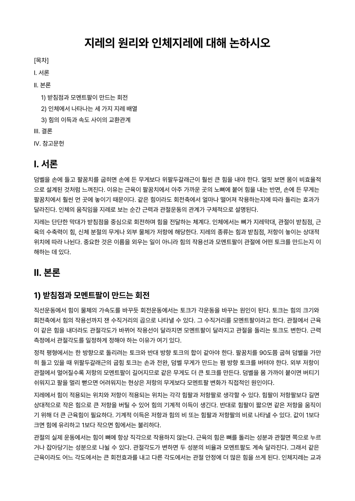 운동역학 과제 레포트 - 지레의 원리와 인체지레에 대해 논하시오 미리보기 1페이지