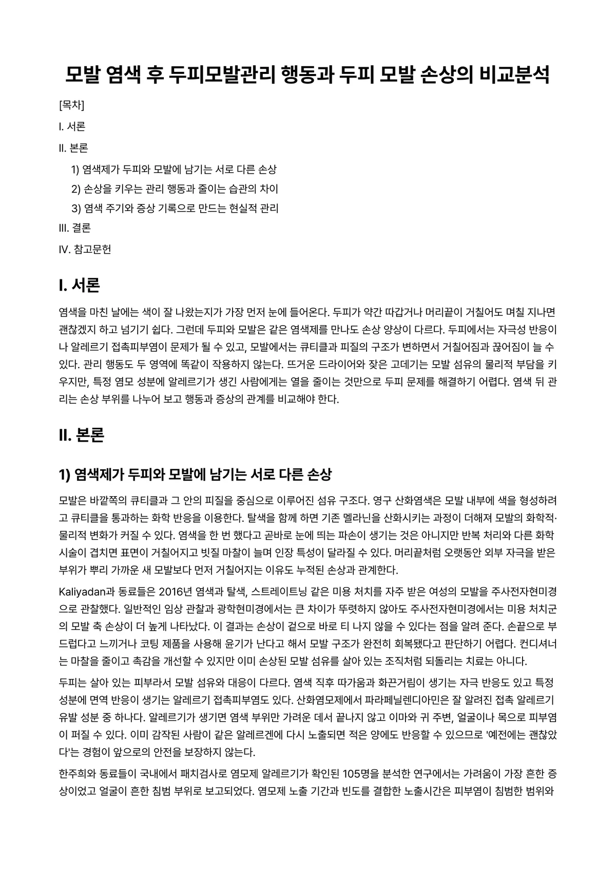 모발과학 과제 레포트 - 모발 염색 후 두피모발관리 행동과 두피 모발 손상의 비교분석 미리보기 1페이지