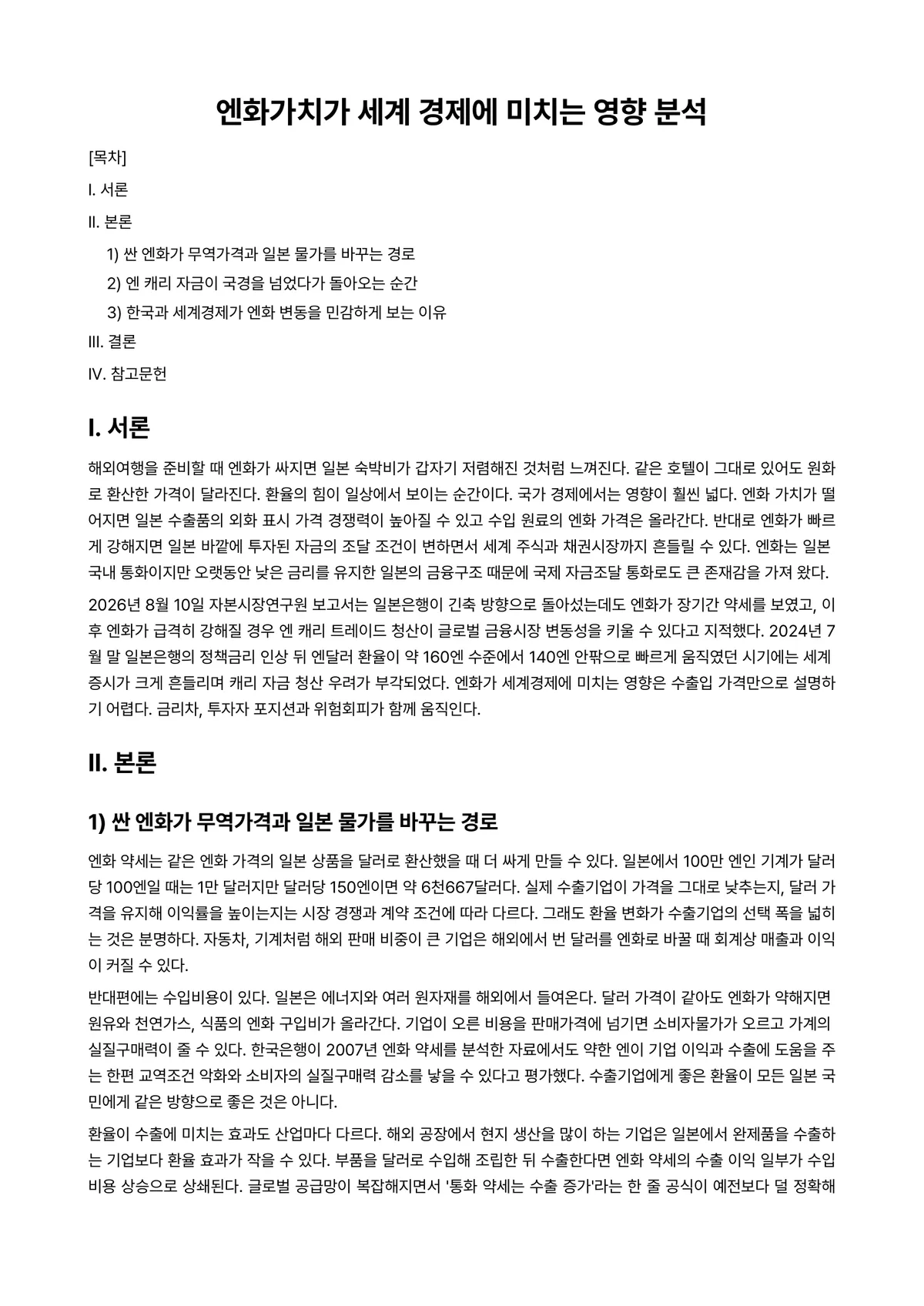 금융경제학 과제 레포트 - 엔화가치가 세계 경제에 미치는 영향 분석 미리보기 1페이지