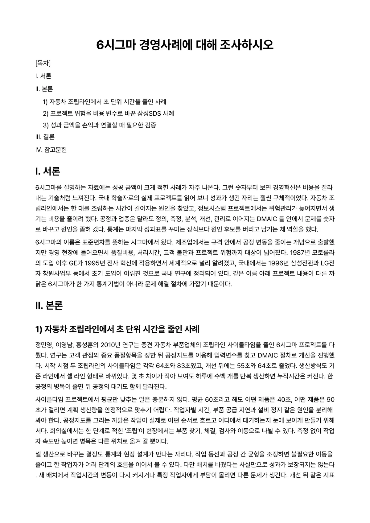 경제통계학 과제 레포트 - 6시그마 경영사례에 대해 조사하시오 미리보기 1페이지