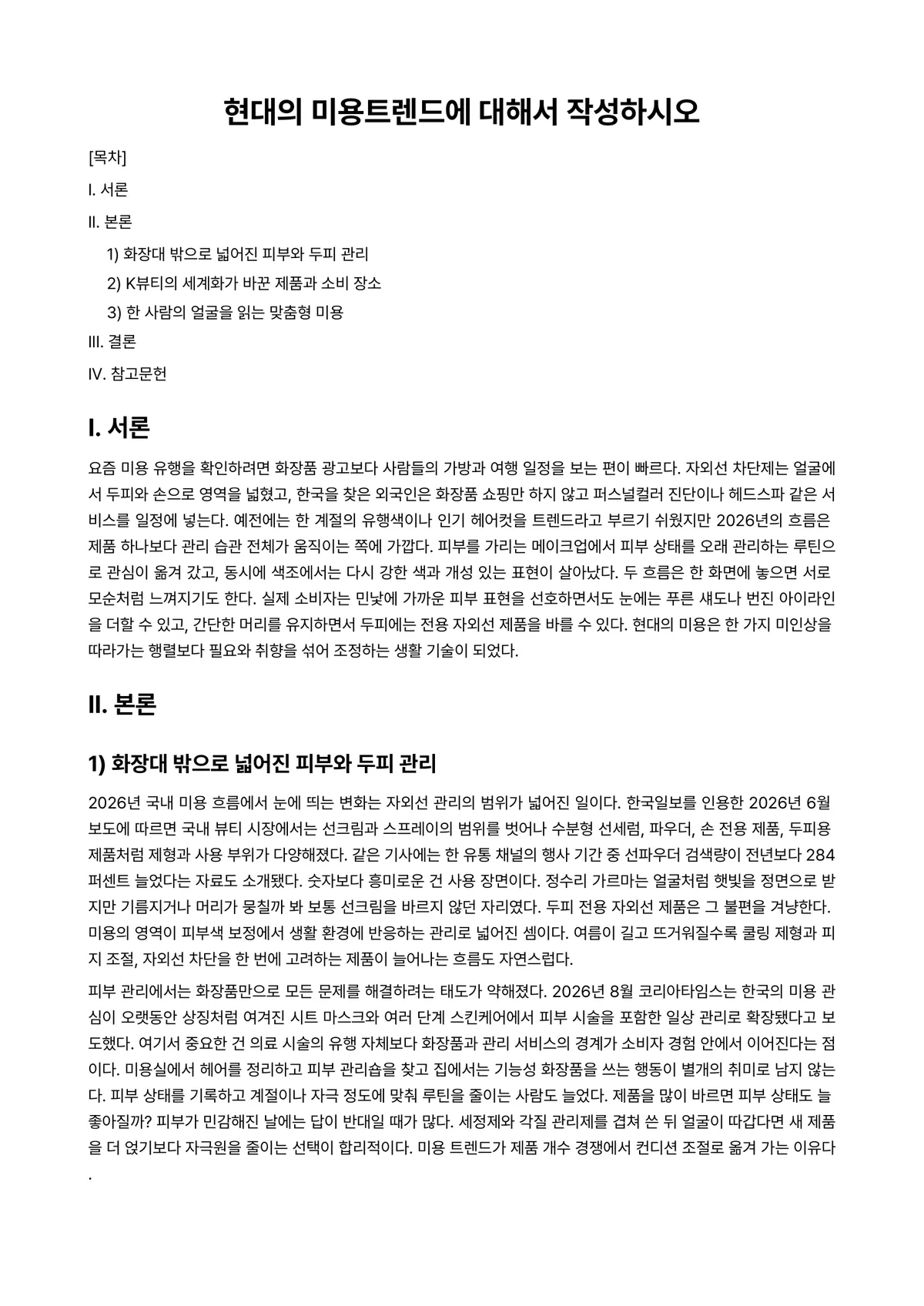 미용학개론 과제 레포트 - 현대의 미용트렌드에 대해서 작성하시오 미리보기 1페이지