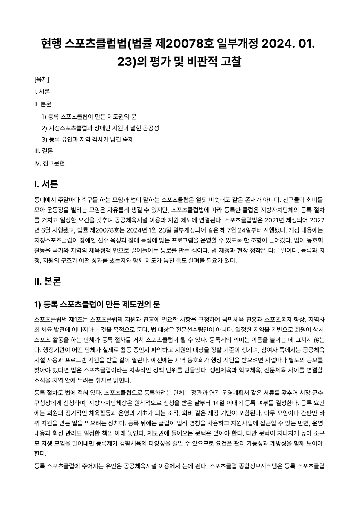 체육학개론 과제 레포트 - 현행 스포츠클럽법(법률 제20078호 일부개정 2024. 01. 23)의 평가 및 비판적 고찰 미리보기 1페이지