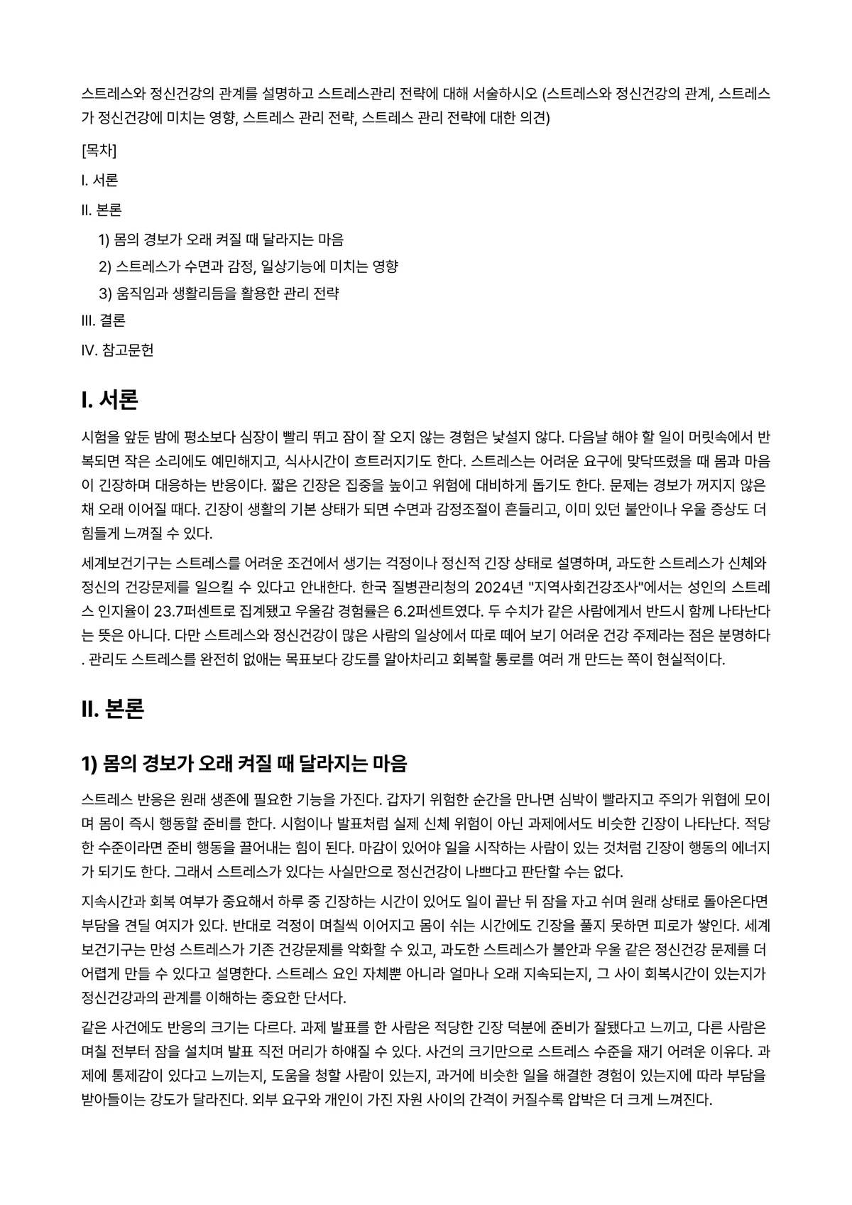 건강관리 과제 레포트 - 스트레스와 정신건강의 관계를 설명하고 스트레스관리 전략에 대해 서술하시오 (스트레스와 정신건강의… 미리보기 1페이지