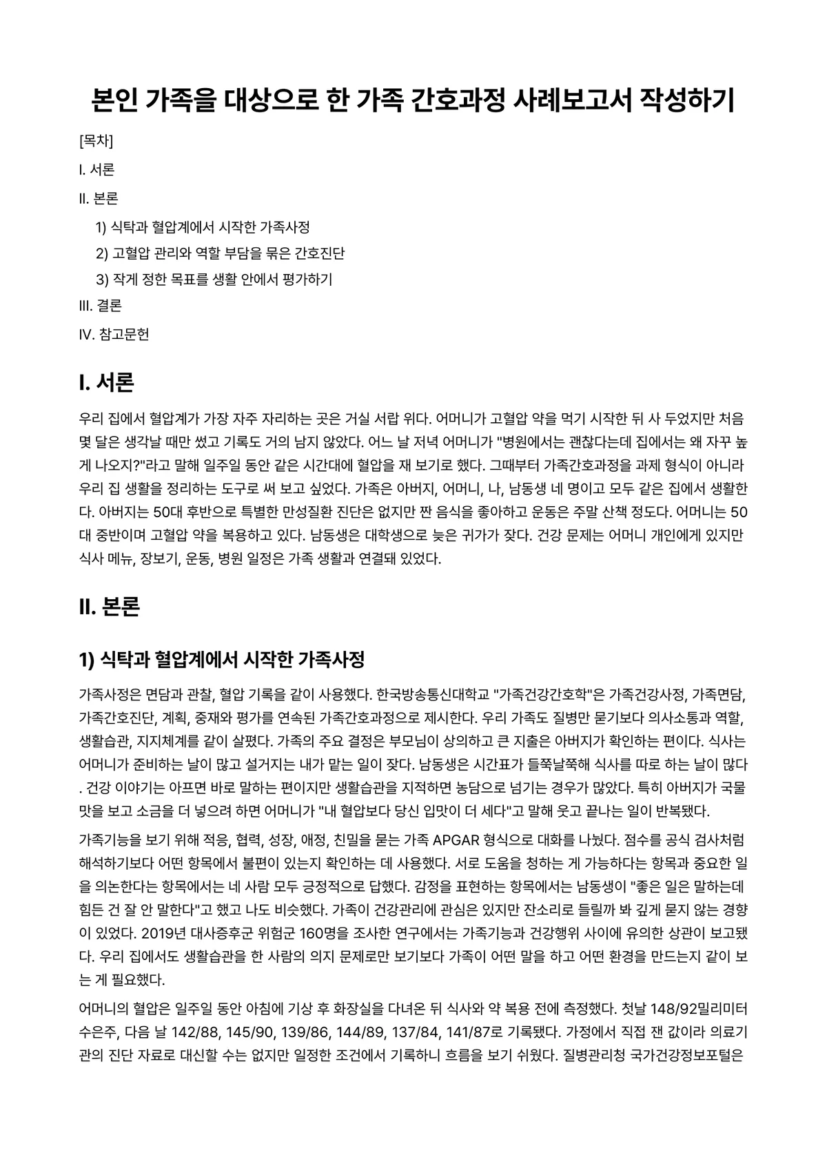 가족간호 과제 레포트 - 본인 가족을 대상으로 한 가족 간호과정 사례보고서 작성하기 미리보기 1페이지