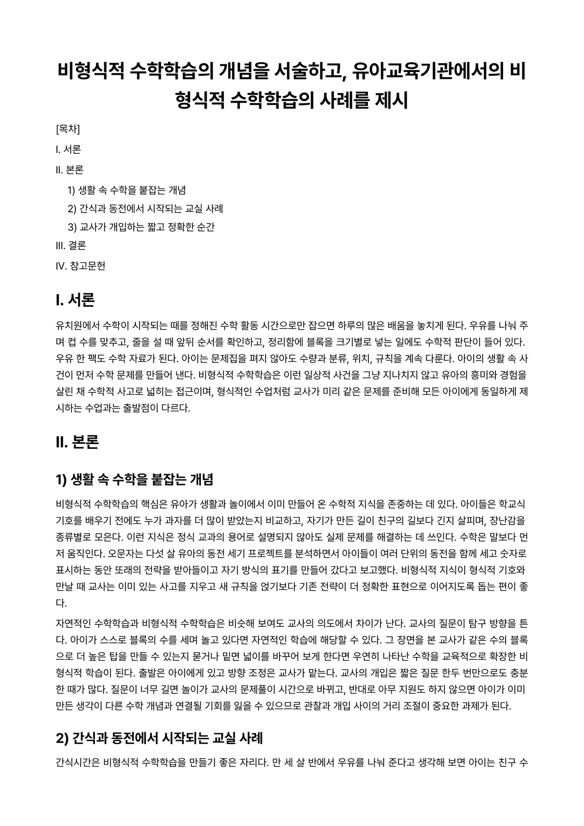 유아수학교육 과제 레포트 - 비형식적 수학학습의 개념을 서술하고, 유아교육기관에서의 비형식적 수학학습의 사례를 제시 미리보기 1페이지
