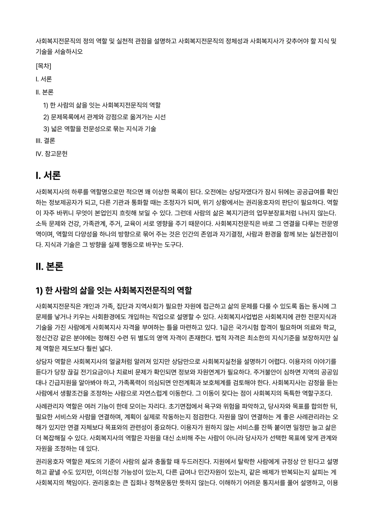 사회복지전문직론 과제 레포트 - 사회복지전문직의 정의 역할 및 실천적 관점을 설명하고 사회복지전문직의 정체성과 사회복지사가… 미리보기 1페이지