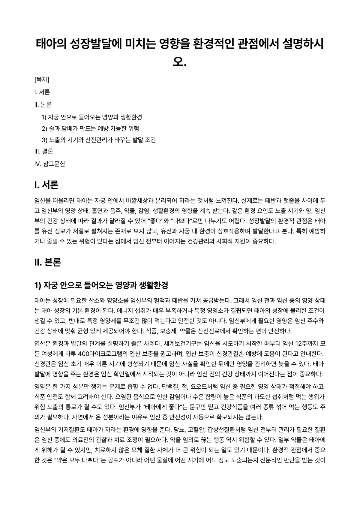 성장발달 과제 레포트 - 태아의 성장발달에 미치는 영향을 환경적인 관점에서 설명하시오. 미리보기 1페이지