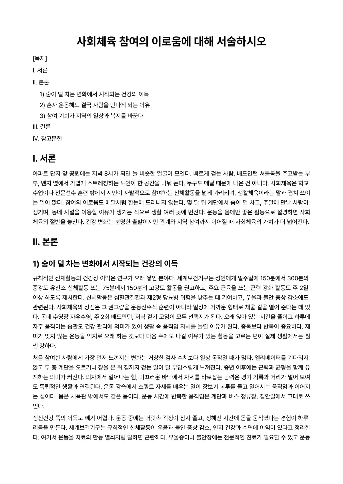 사회체육개론 과제 레포트 - 사회체육 참여의 이로움에 대해 서술하시오 미리보기 1페이지