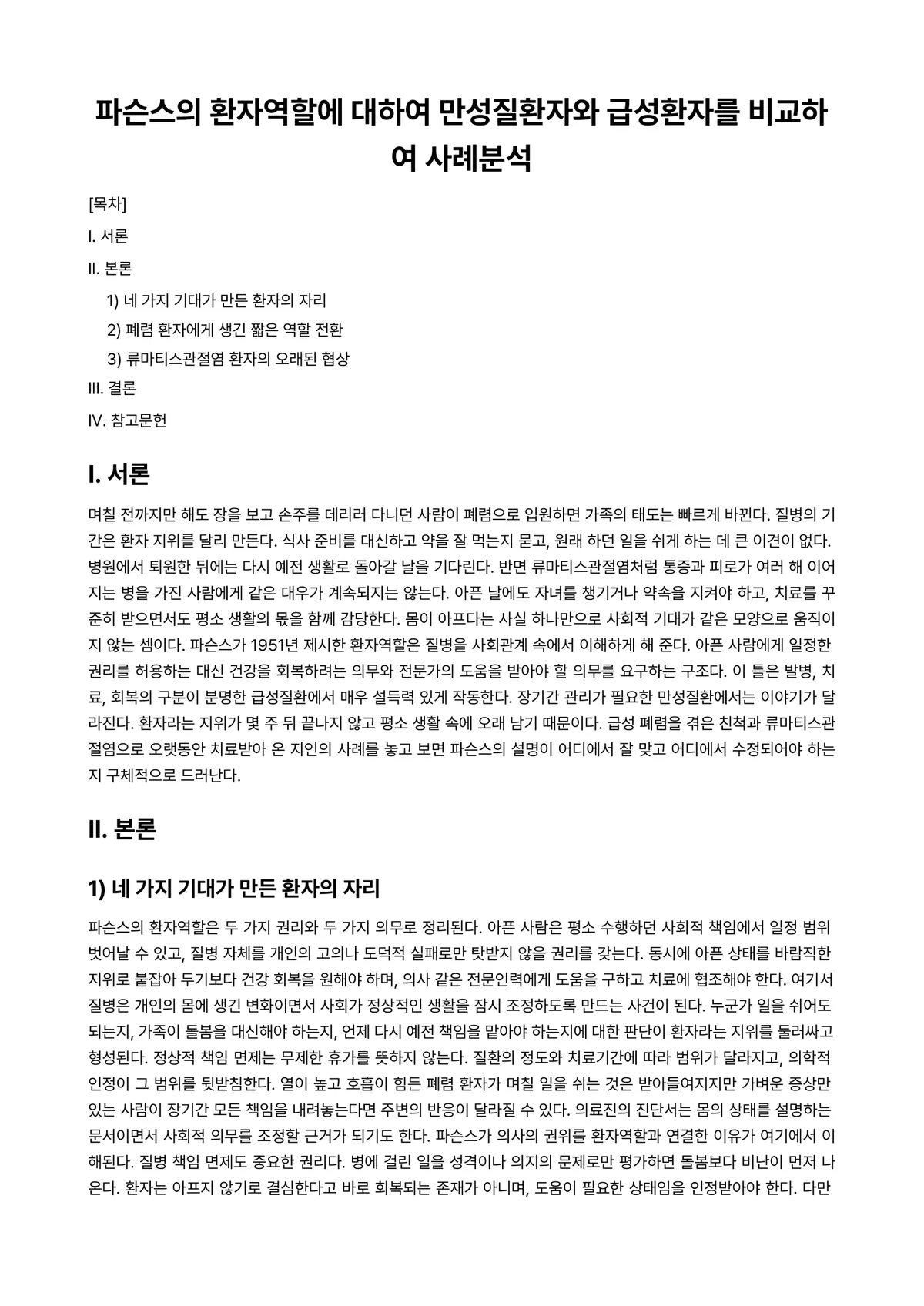 만성질환자간호학 과제 레포트 - 파슨스의 환자역할에 대하여 만성질환자와 급성환자를 비교하여 사례분석 미리보기 1페이지