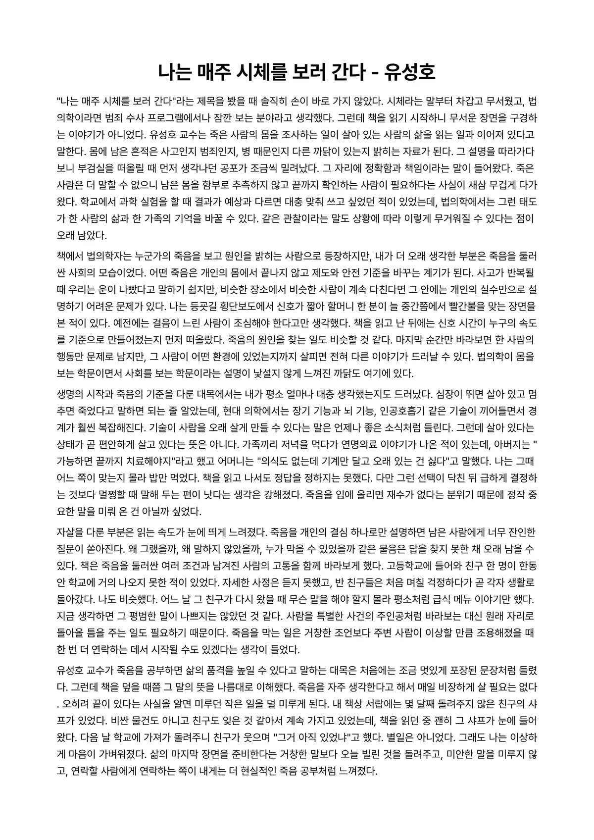 나는 매주 시체를 보러 간다 독후감 (유성호) 미리보기 1페이지