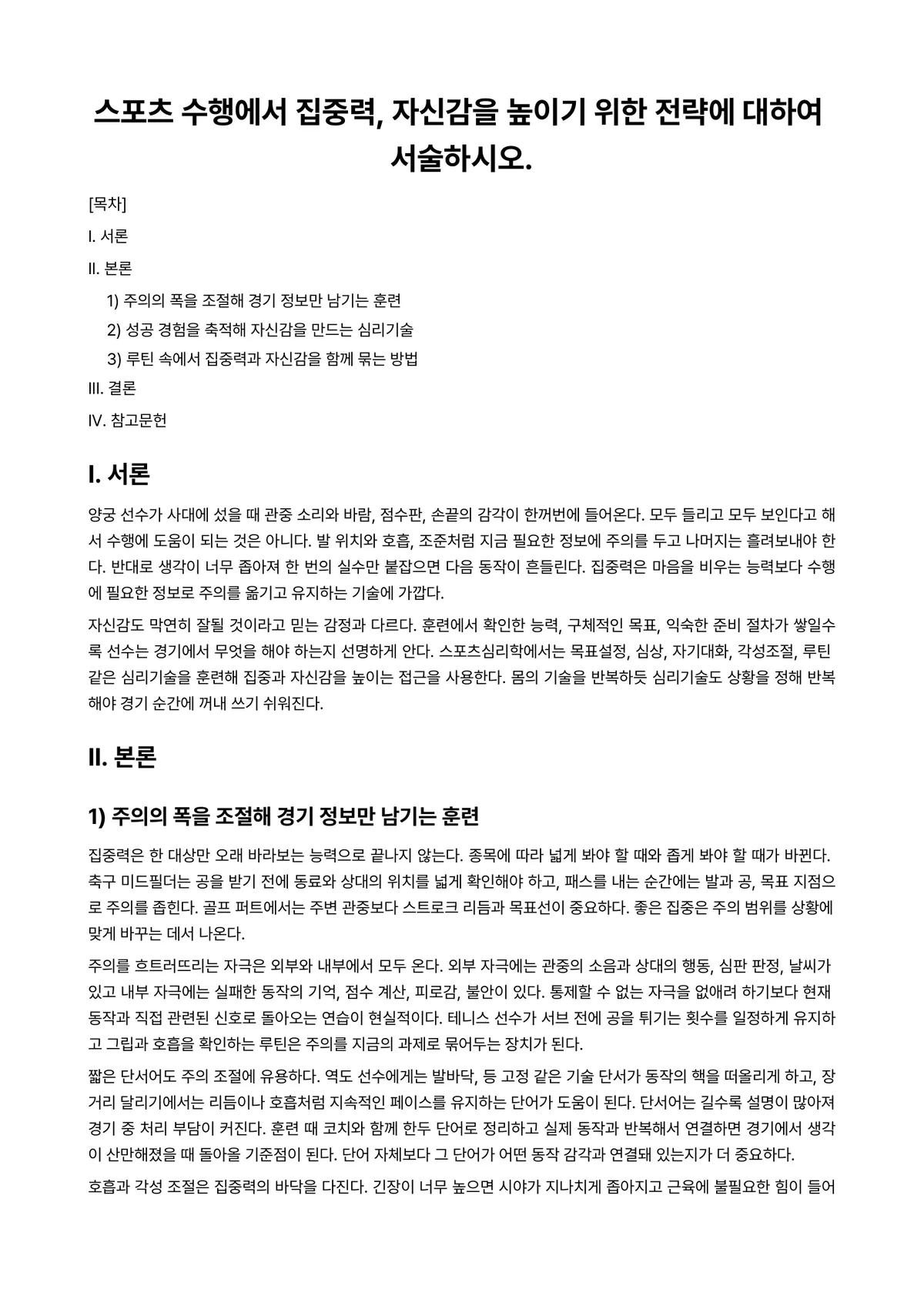 스포츠심리학 과제 레포트 - 스포츠 수행에서 집중력, 자신감을 높이기 위한 전략에 대하여 서술하시오. 미리보기 1페이지
