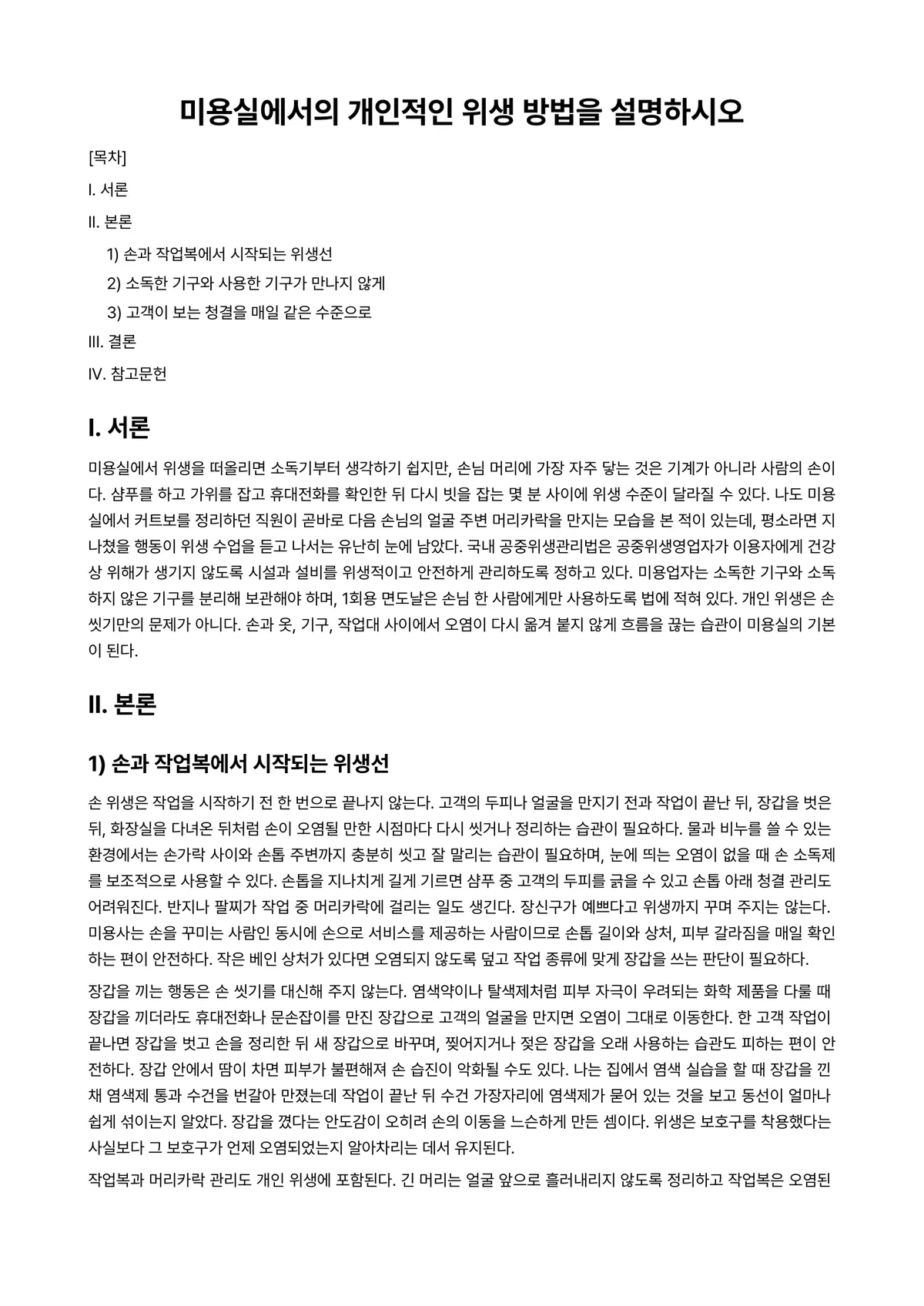 피부미용학 과제 레포트 - 미용실에서의 개인적인 위생 방법을 설명하시오 미리보기 1페이지