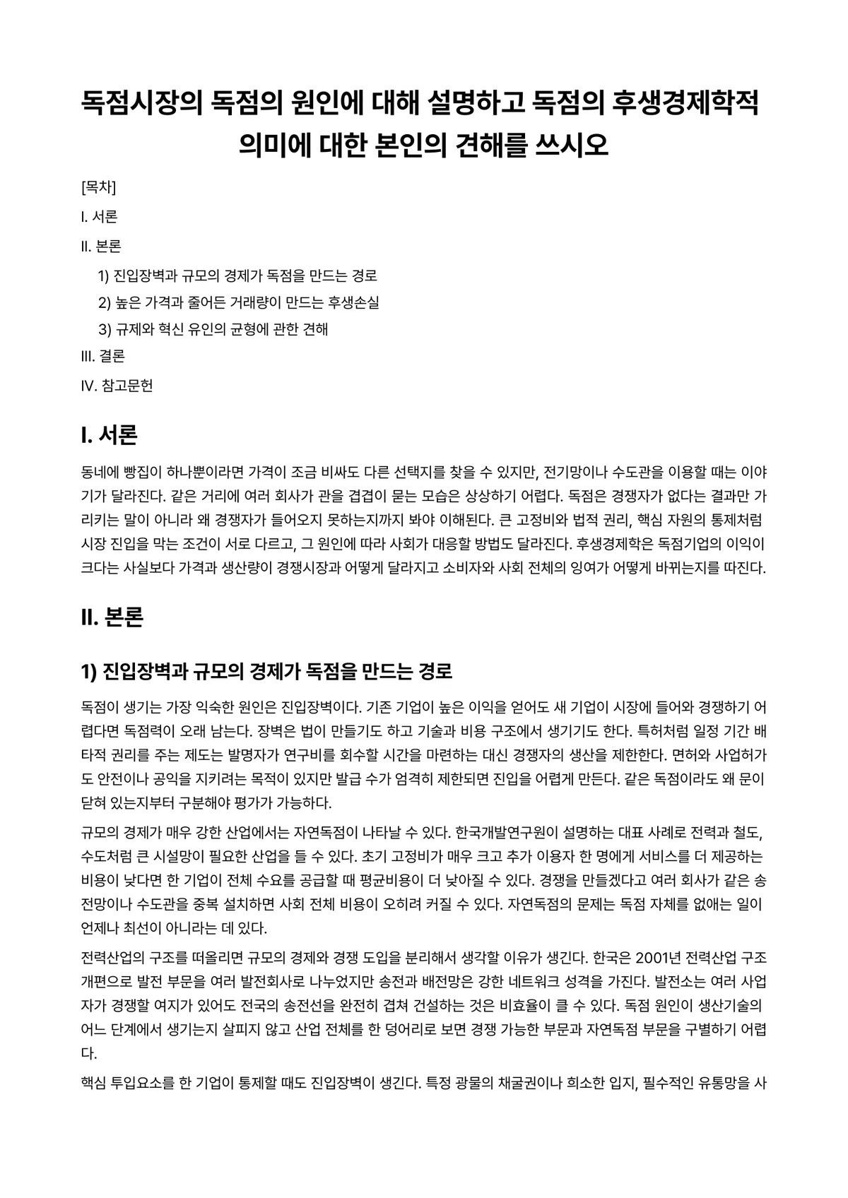 후생경제학 과제 레포트 - 독점시장의 독점의 원인에 대해 설명하고 독점의 후생경제학적 의미에 대한 본인의 견해를 쓰시오 미리보기 1페이지
