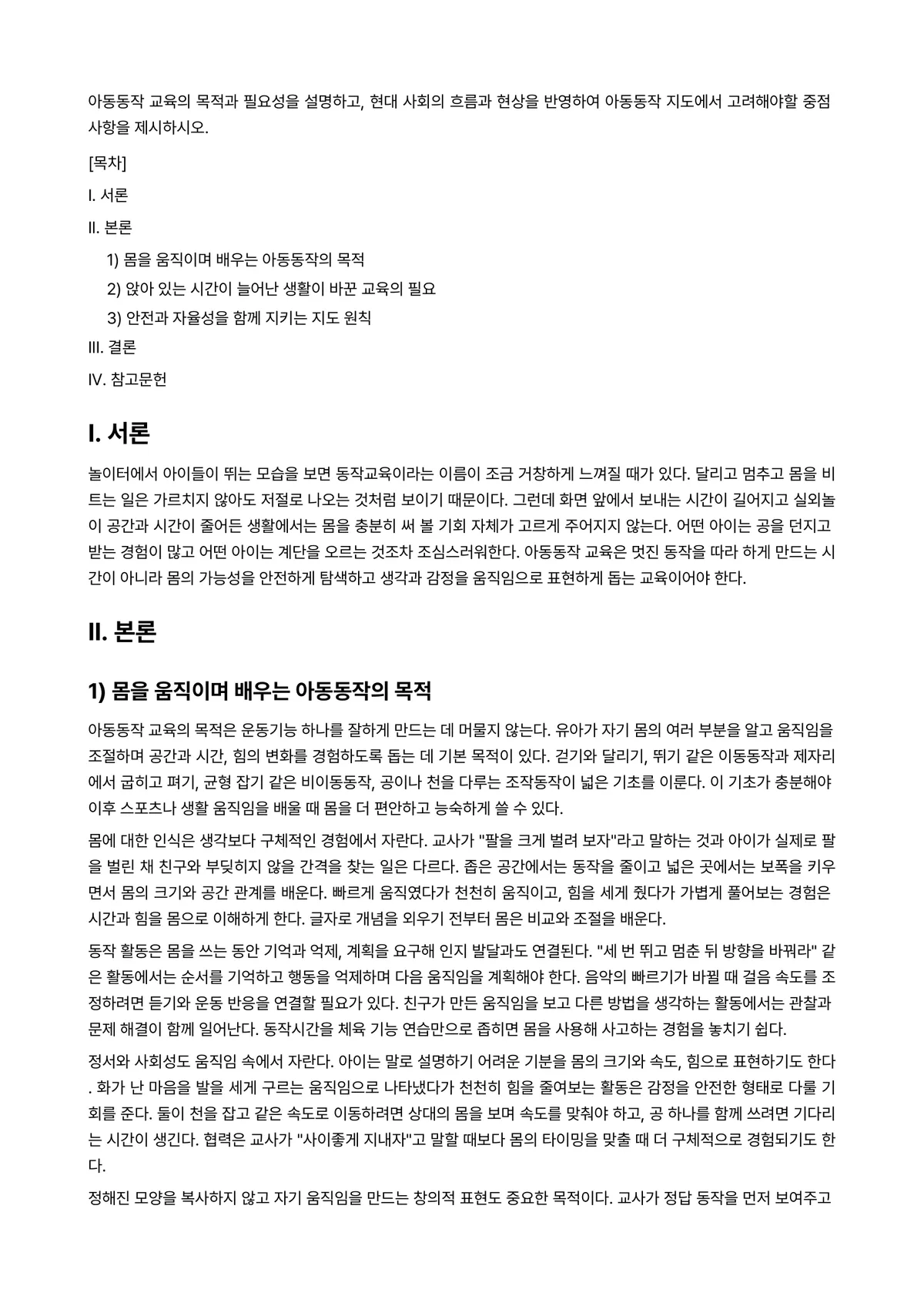 아동동작 과제 레포트 - 아동동작 교육의 목적과 필요성을 설명하고, 현대 사회의 흐름과 현상을 반영하여 아동동작 지도에서… 미리보기 1페이지