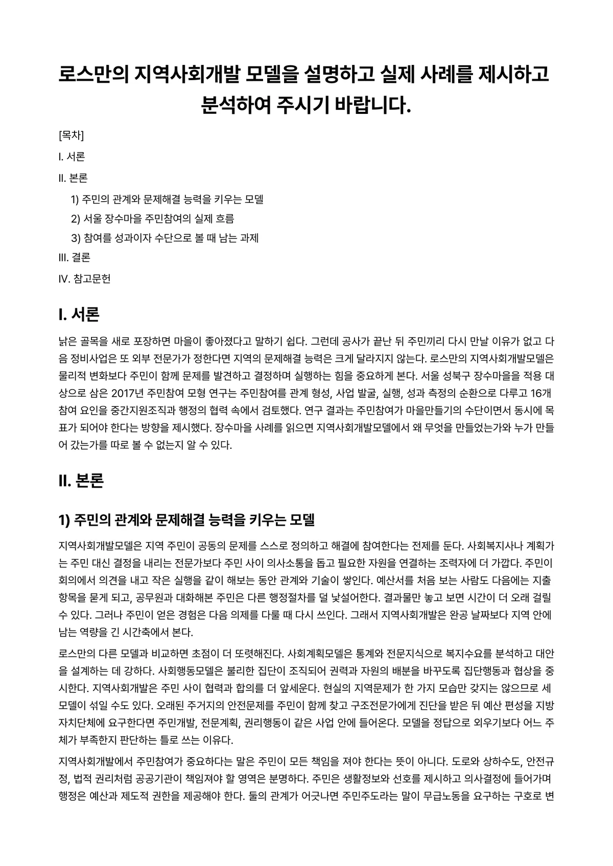 지역사회개발론 과제 레포트 - 로스만의 지역사회개발 모델을 설명하고 실제 사례를 제시하고 분석하여 주시기 바랍니다. 미리보기 1페이지