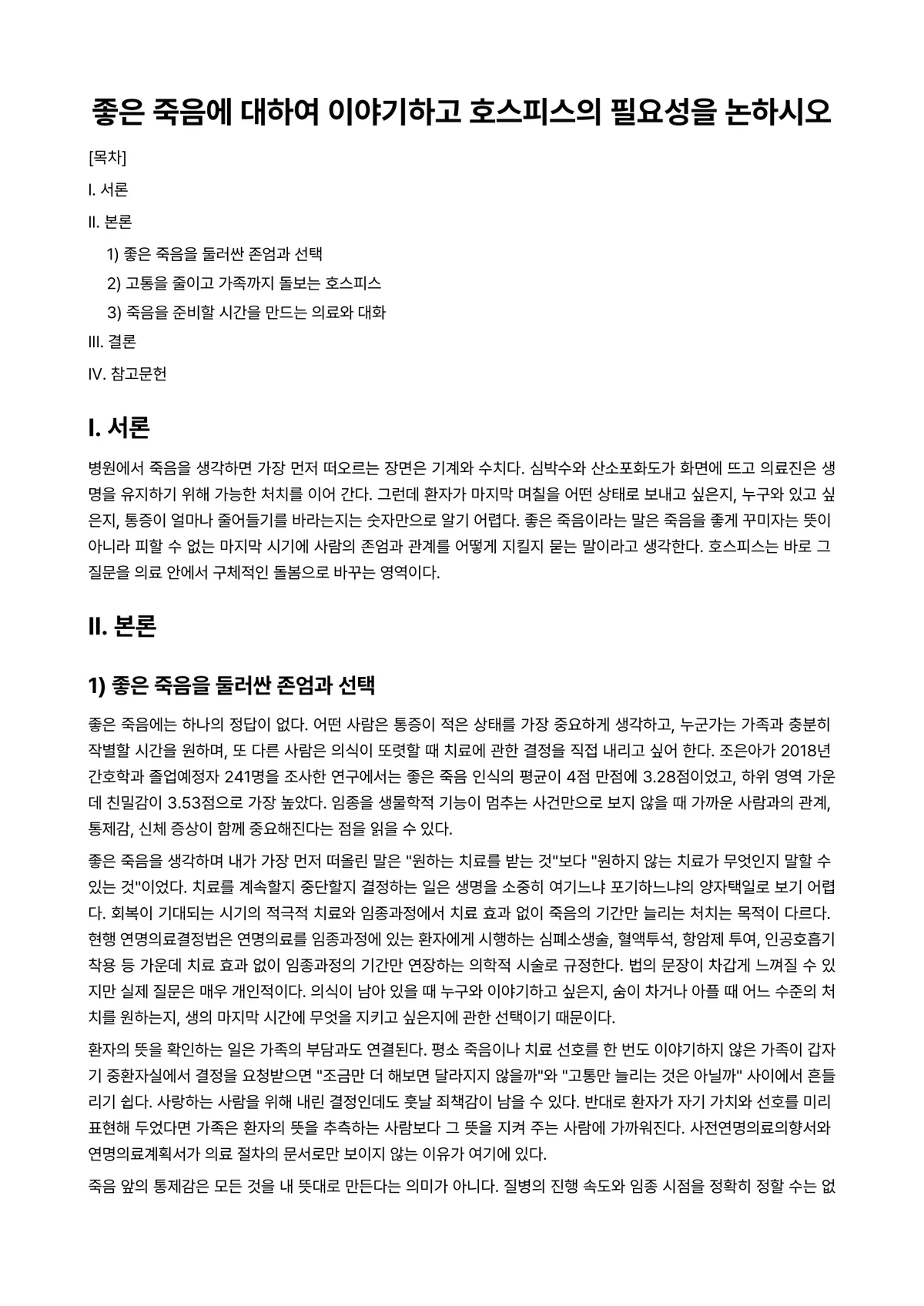 호스피스간호 과제 레포트 - 좋은 죽음에 대하여 이야기하고 호스피스의 필요성을 논하시오 미리보기 1페이지