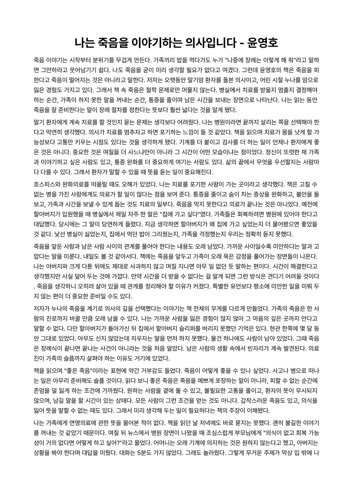 나는 죽음을 이야기하는 의사입니다 독후감 (윤영호) 미리보기 1페이지
