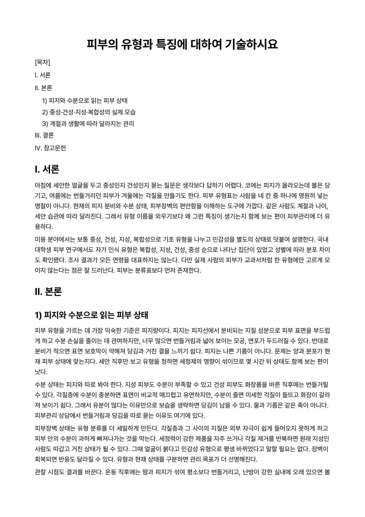 메디칼스킨케어 과제 레포트 - 피부의 유형과 특징에 대하여 기술하시요 미리보기 1페이지
